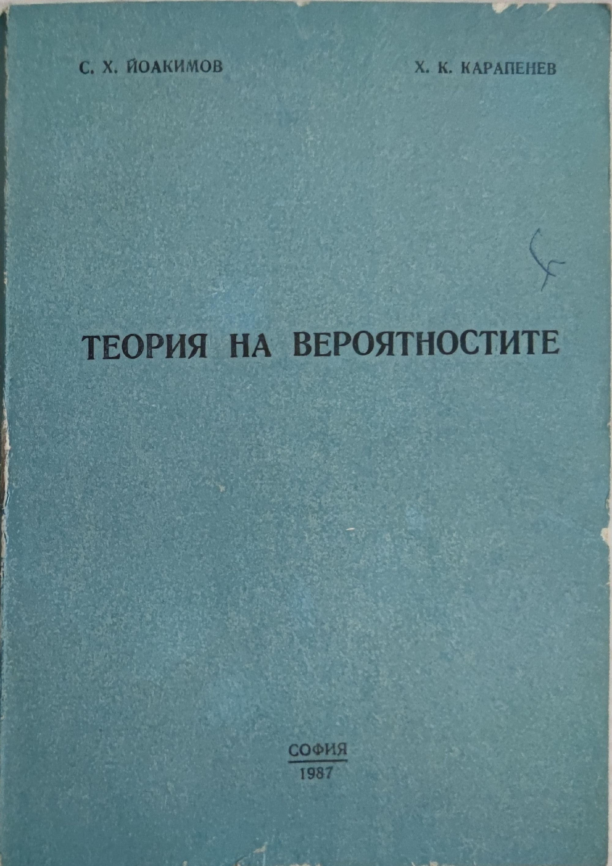 Теория на вероятностите | Ортограф - антикварна книжарница