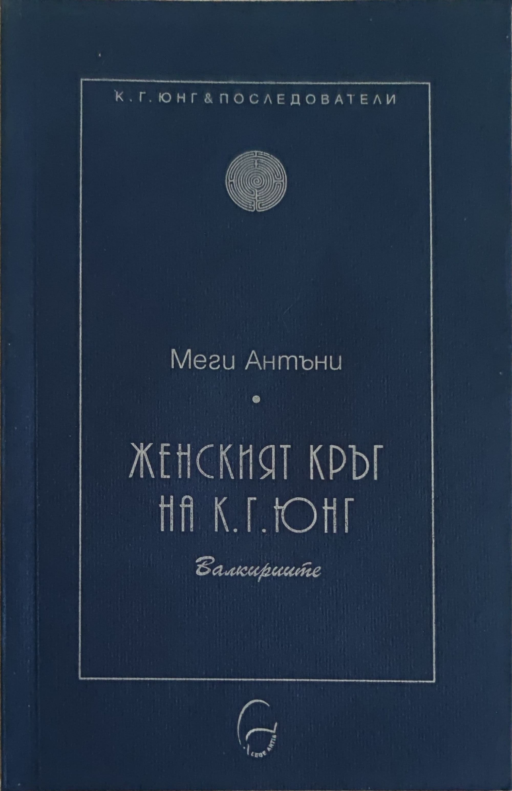 Женският кръг на К. Г. Юнг | Ортограф - антикварна книжарница