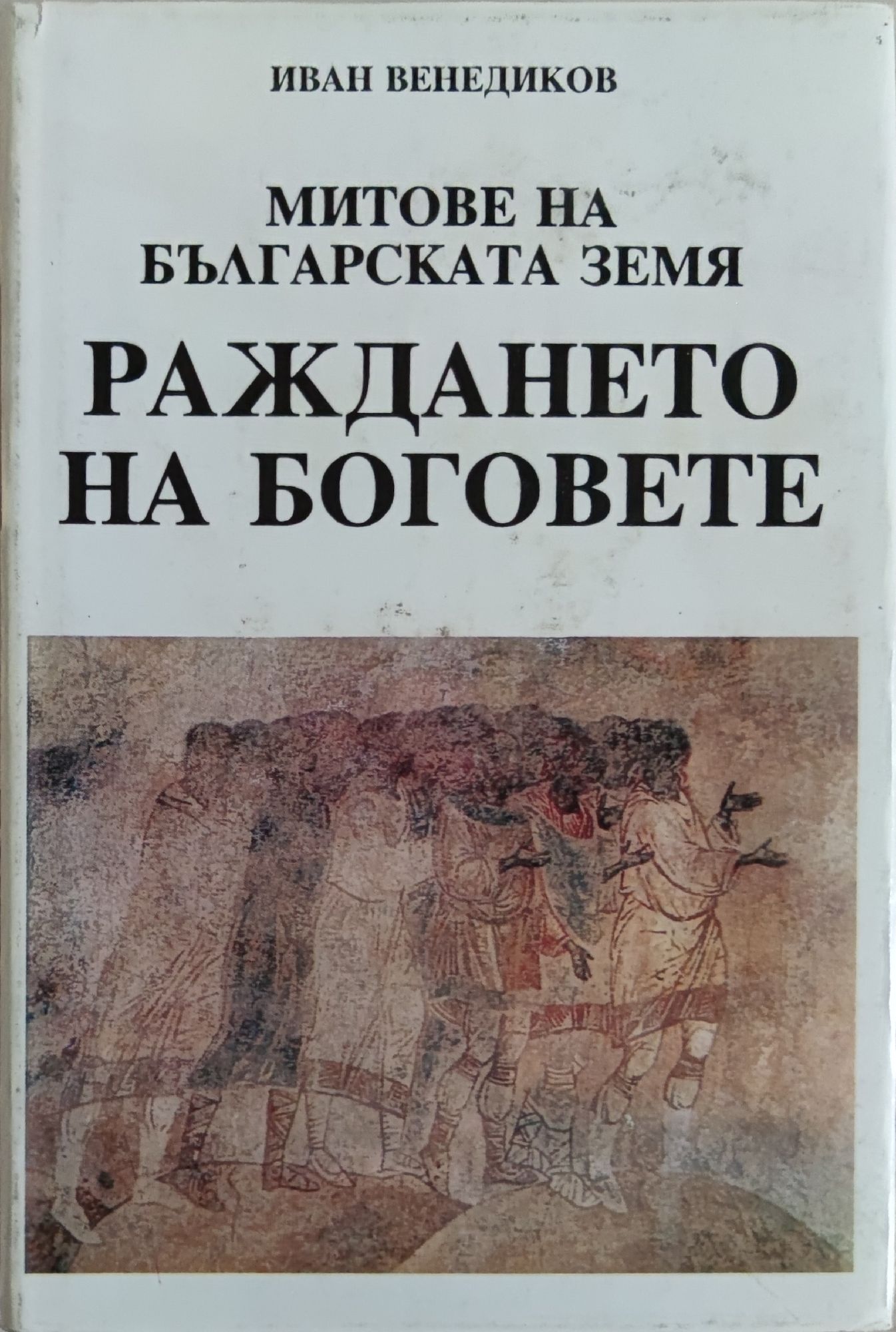 Митовете на българската земя том 3: Раждането на боговете | Ортограф ...