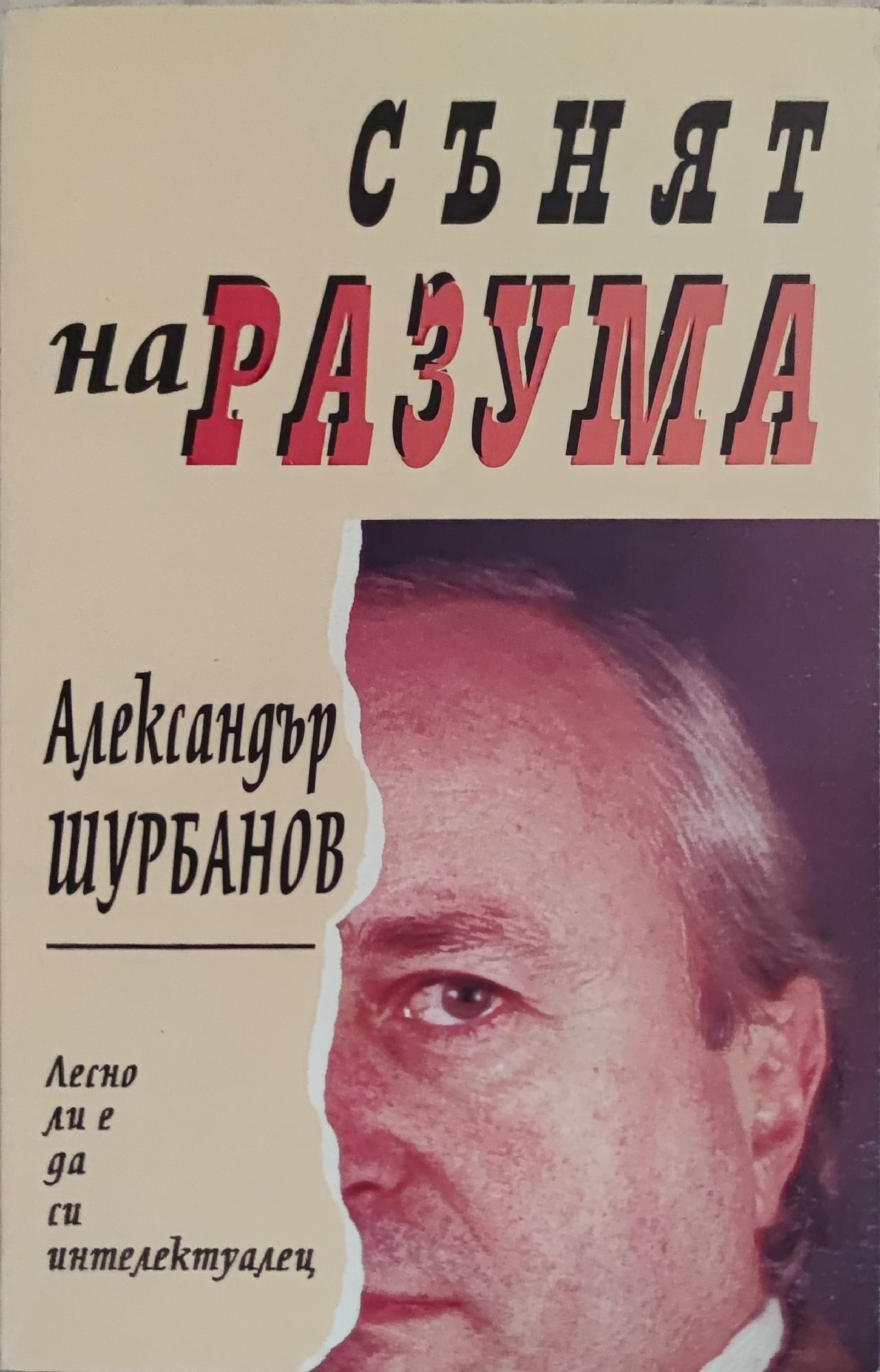 Сънят на разума | Ортограф - антикварна книжарница