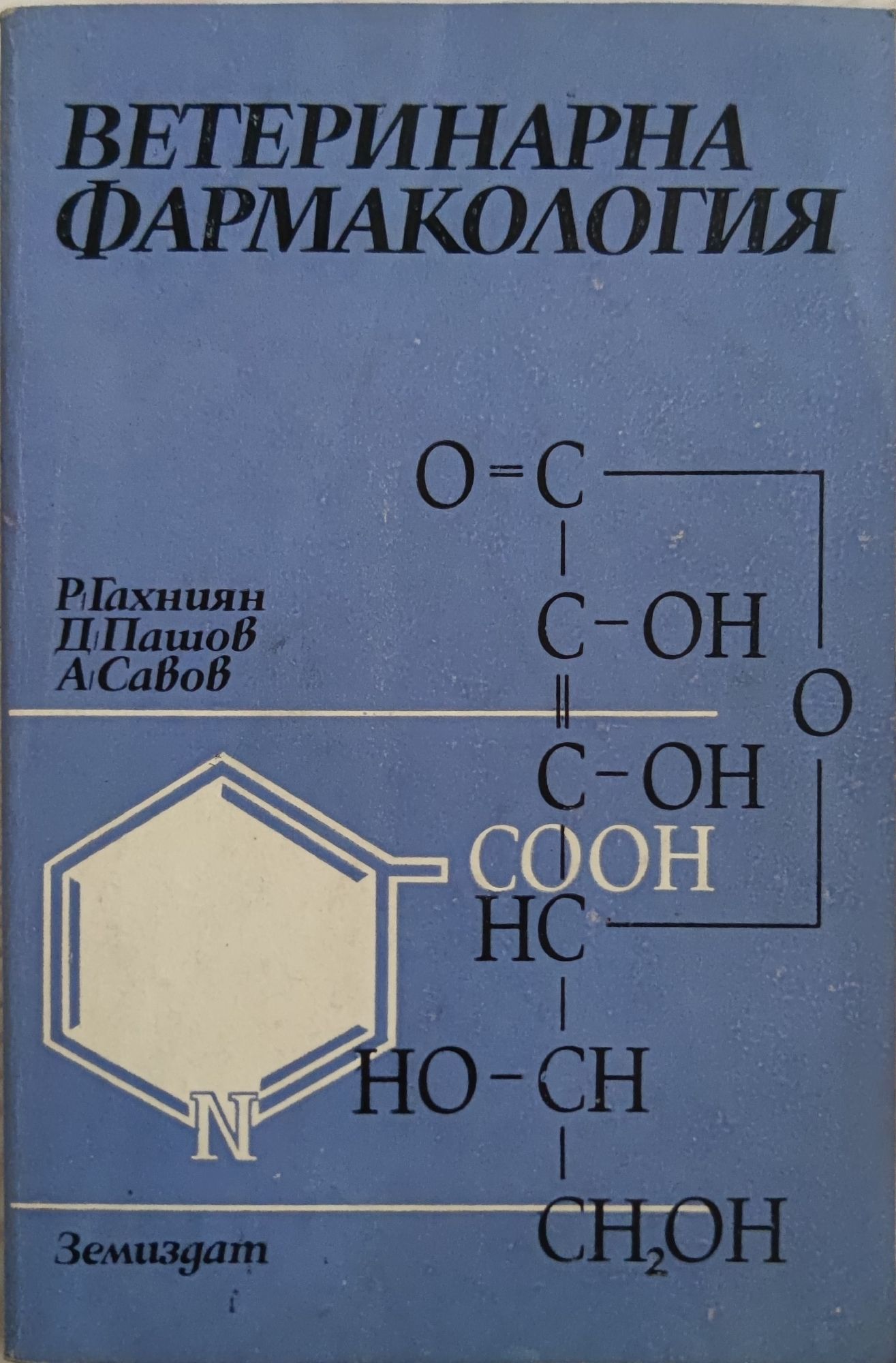 Ветеринарна фармакология | Ортограф - антикварна книжарница