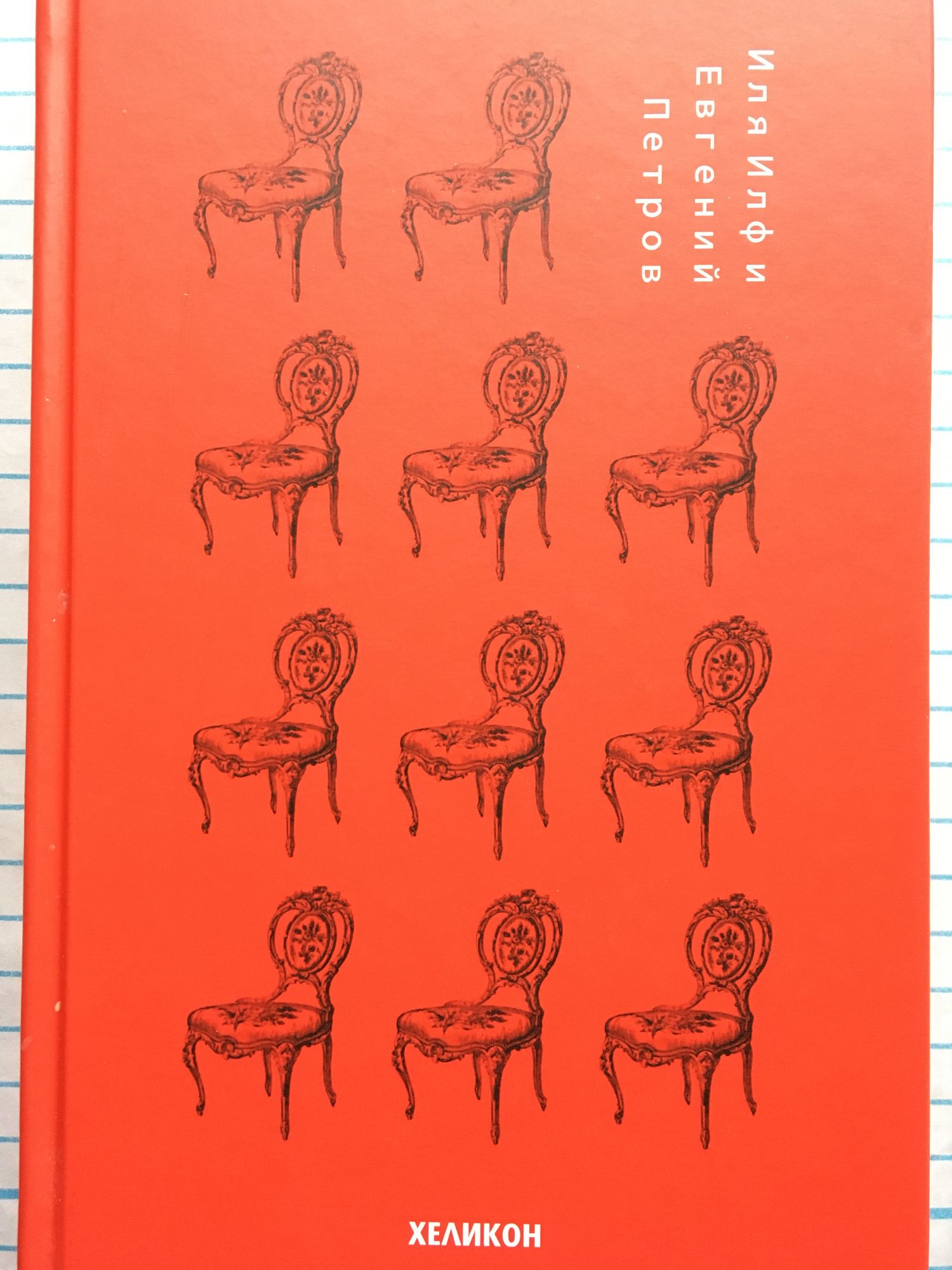 Дванайсетте стола | Ортограф - антикварна книжарница