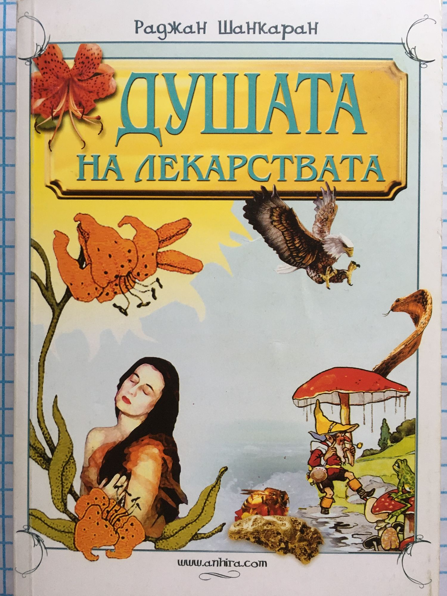 Душата на лекарствата | Ортограф - антикварна книжарница
