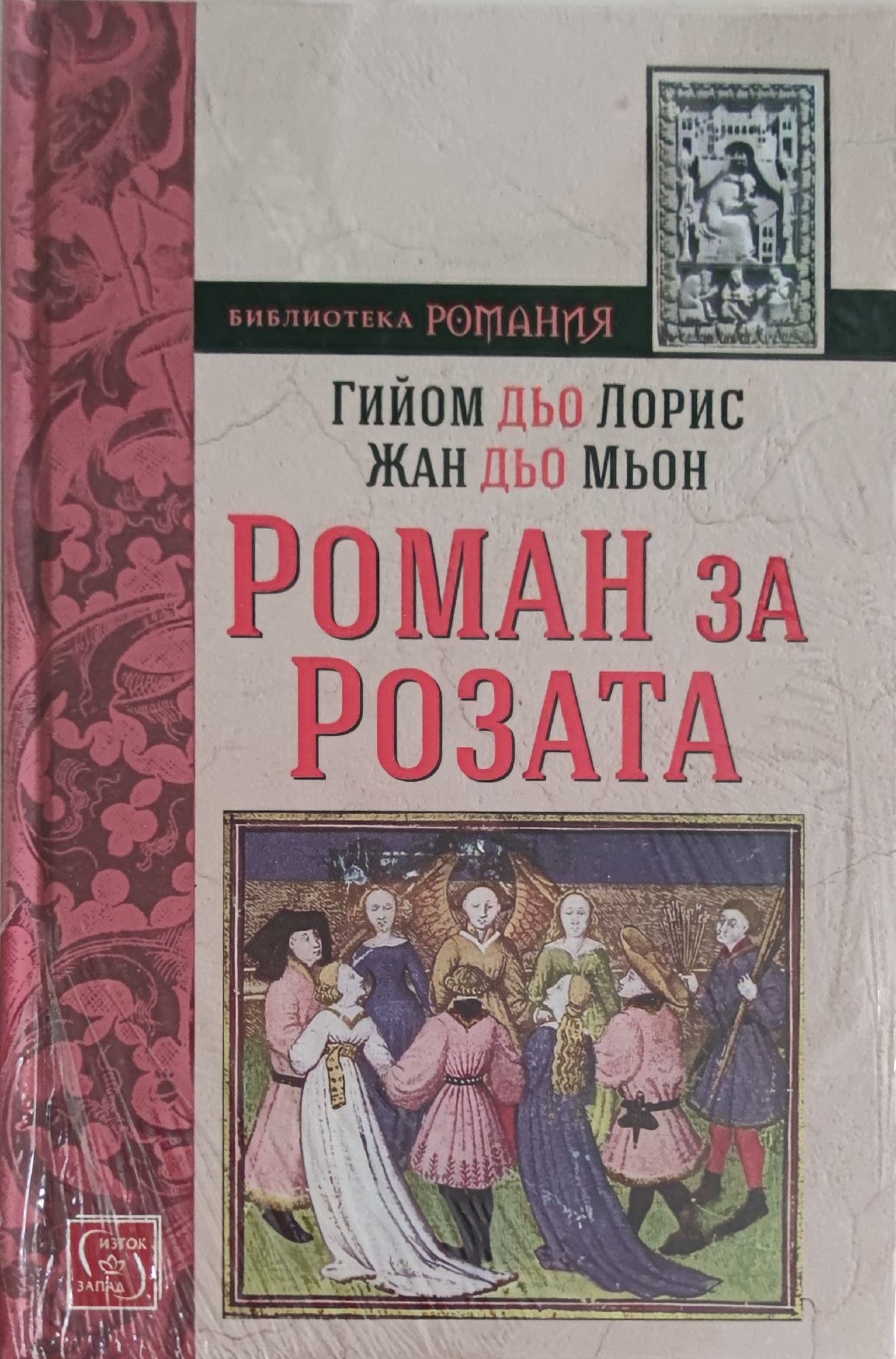 Роман за розата | Ортограф - антикварна книжарница