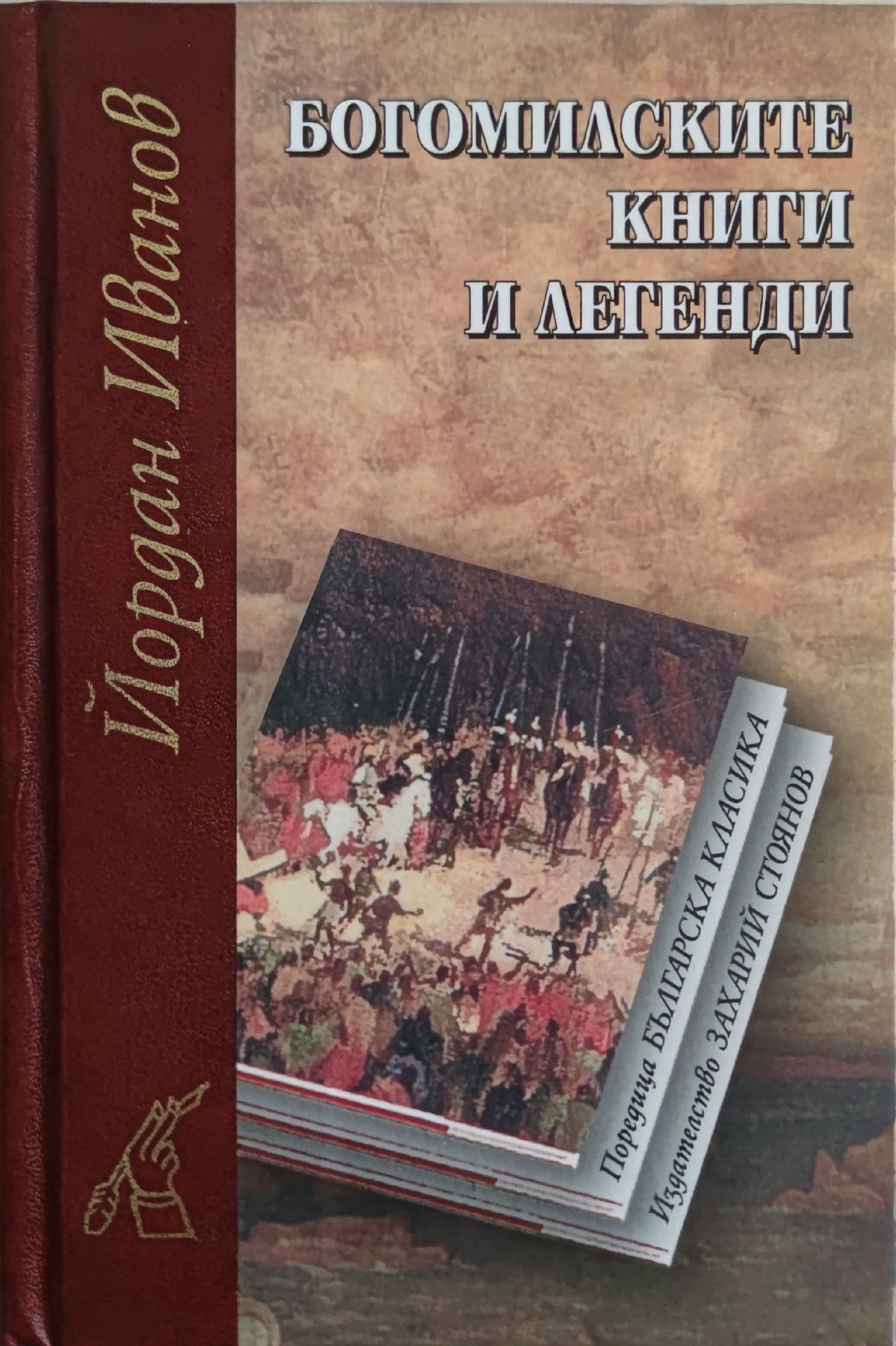 Богомилските книги и легенди | Ортограф - антикварна книжарница
