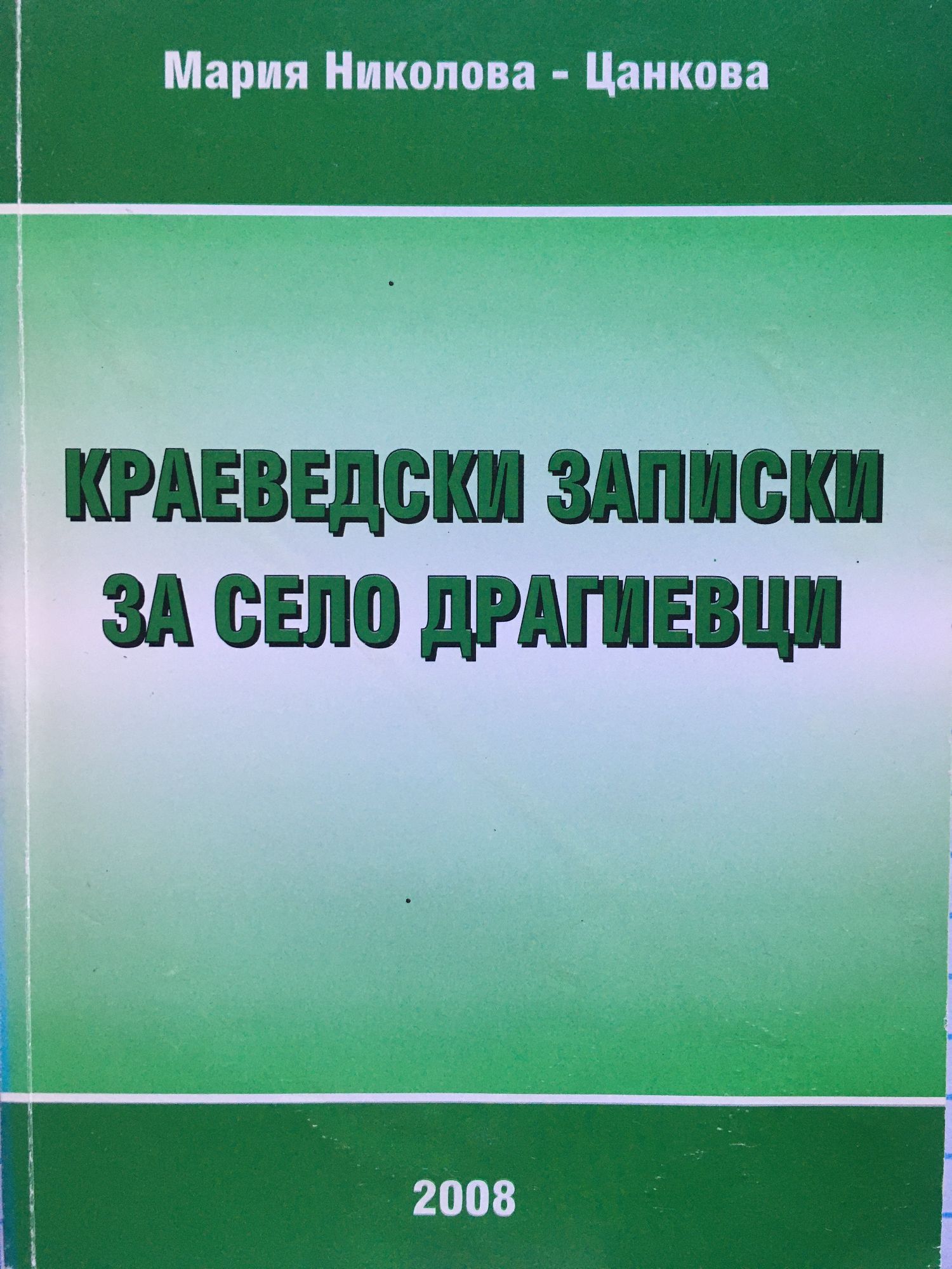 Краеведски записки за село Драгиевци | Ортограф - антикварна книжарница