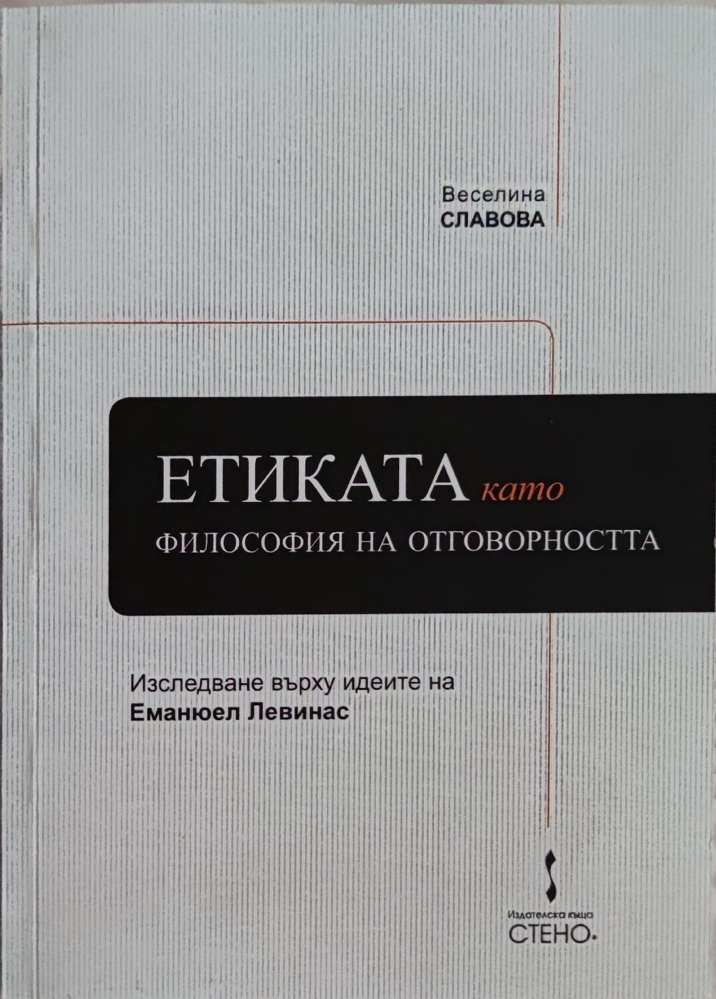 Етиката като философия на отговорността: Изследване върху идеите на ...
