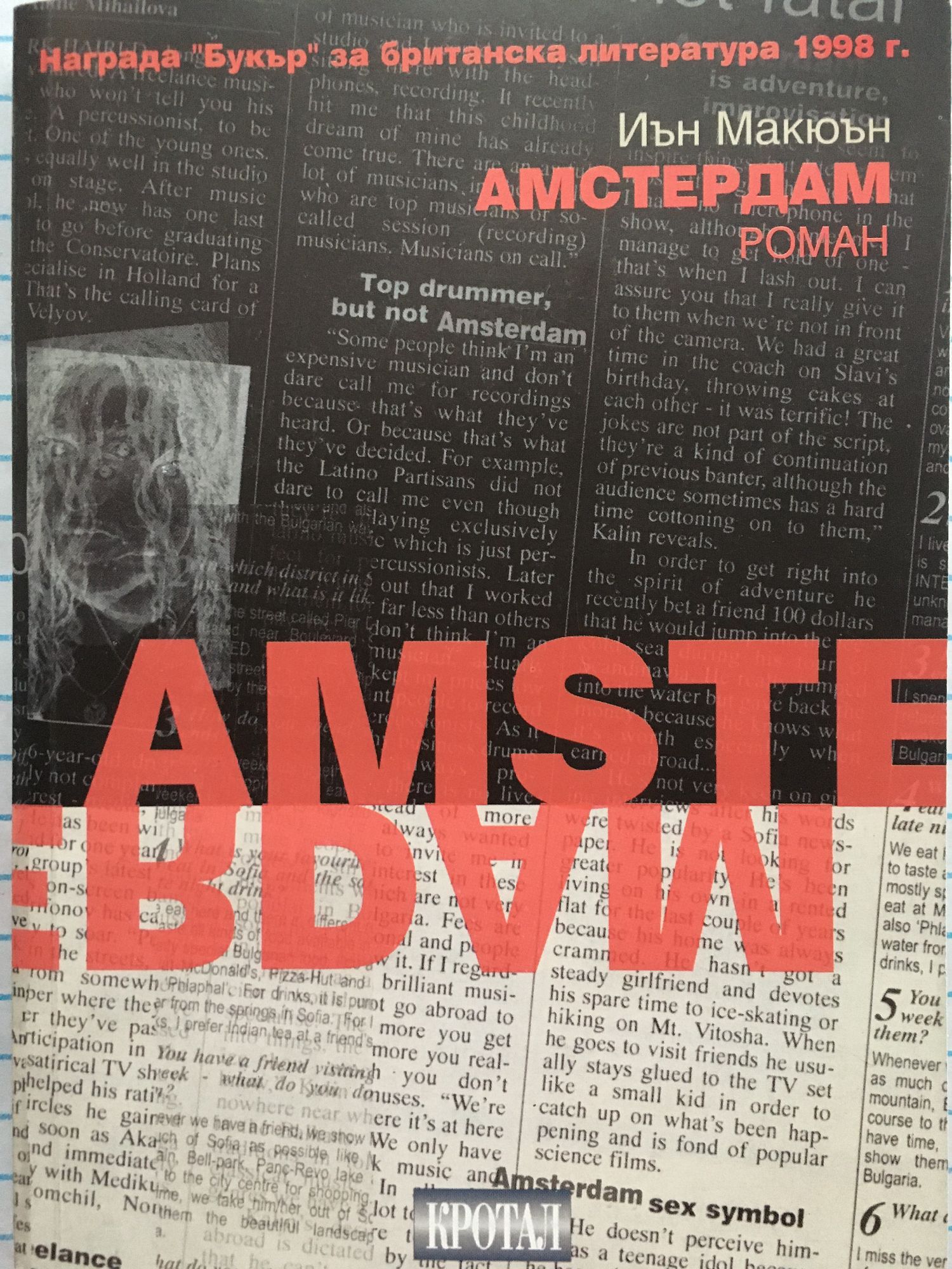 Амстердам: Роман | Ортограф - антикварна книжарница