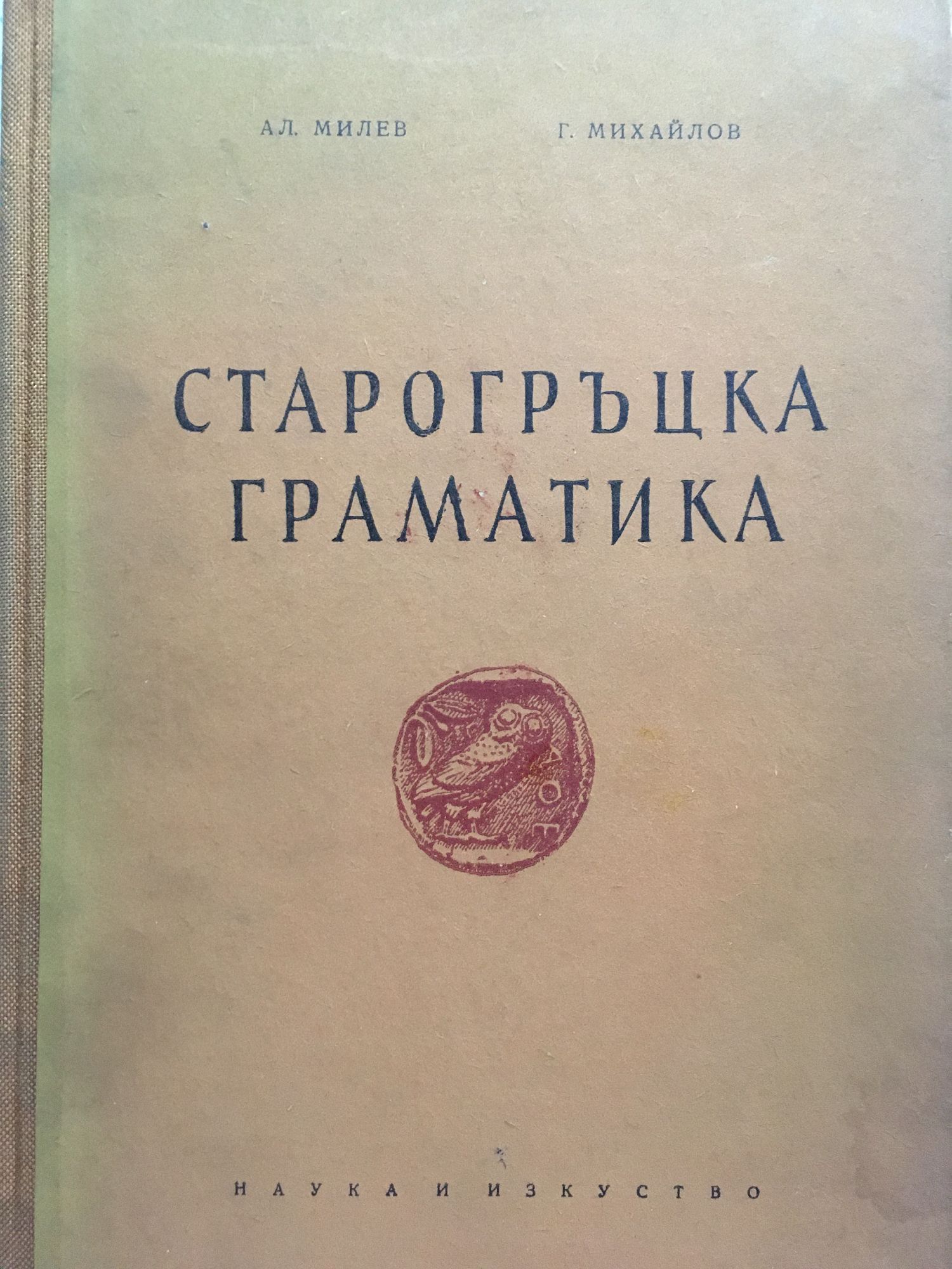 Старогръцка граматика | Ортограф - антикварна книжарница