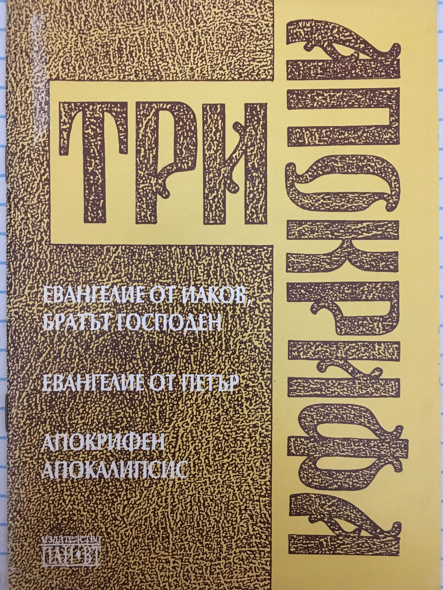 Три апокрифа: Евангелие от Наков, братът Господен. Евангелие от Петър ...