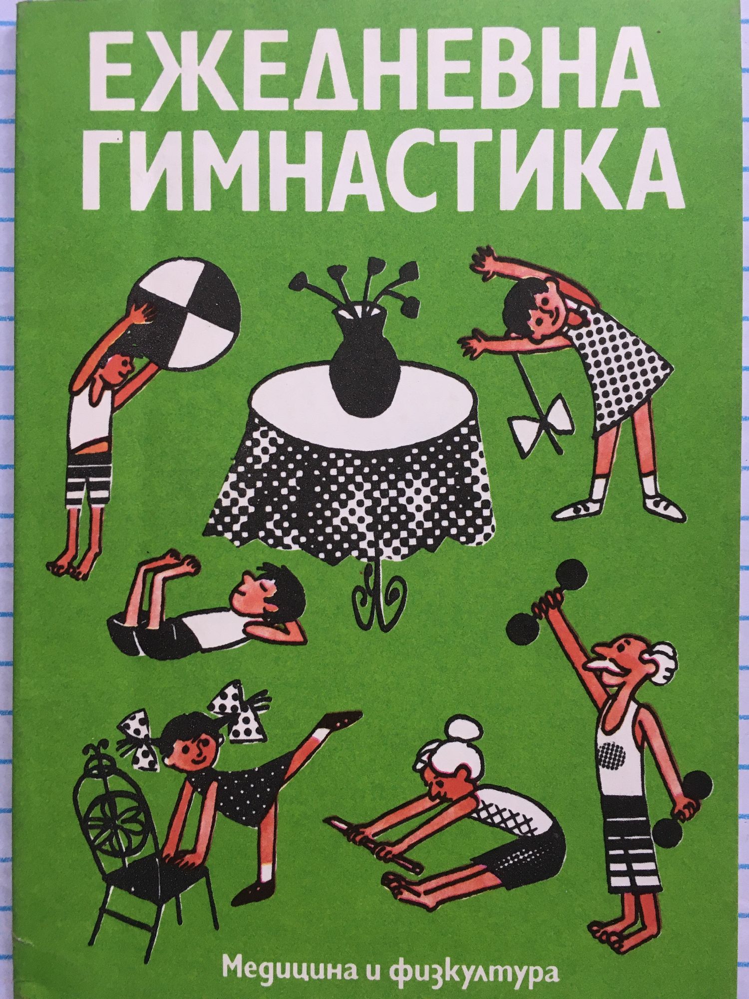 Ежедневна гимнастика | Ортограф - антикварна книжарница