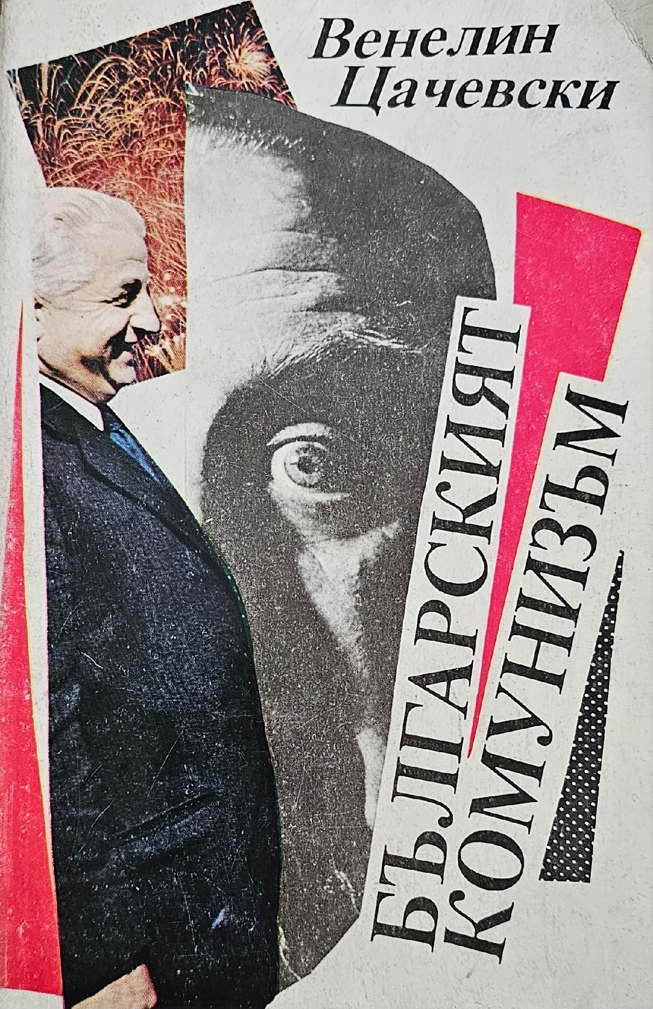 Българският комунизъм | Ортограф - антикварна книжарница