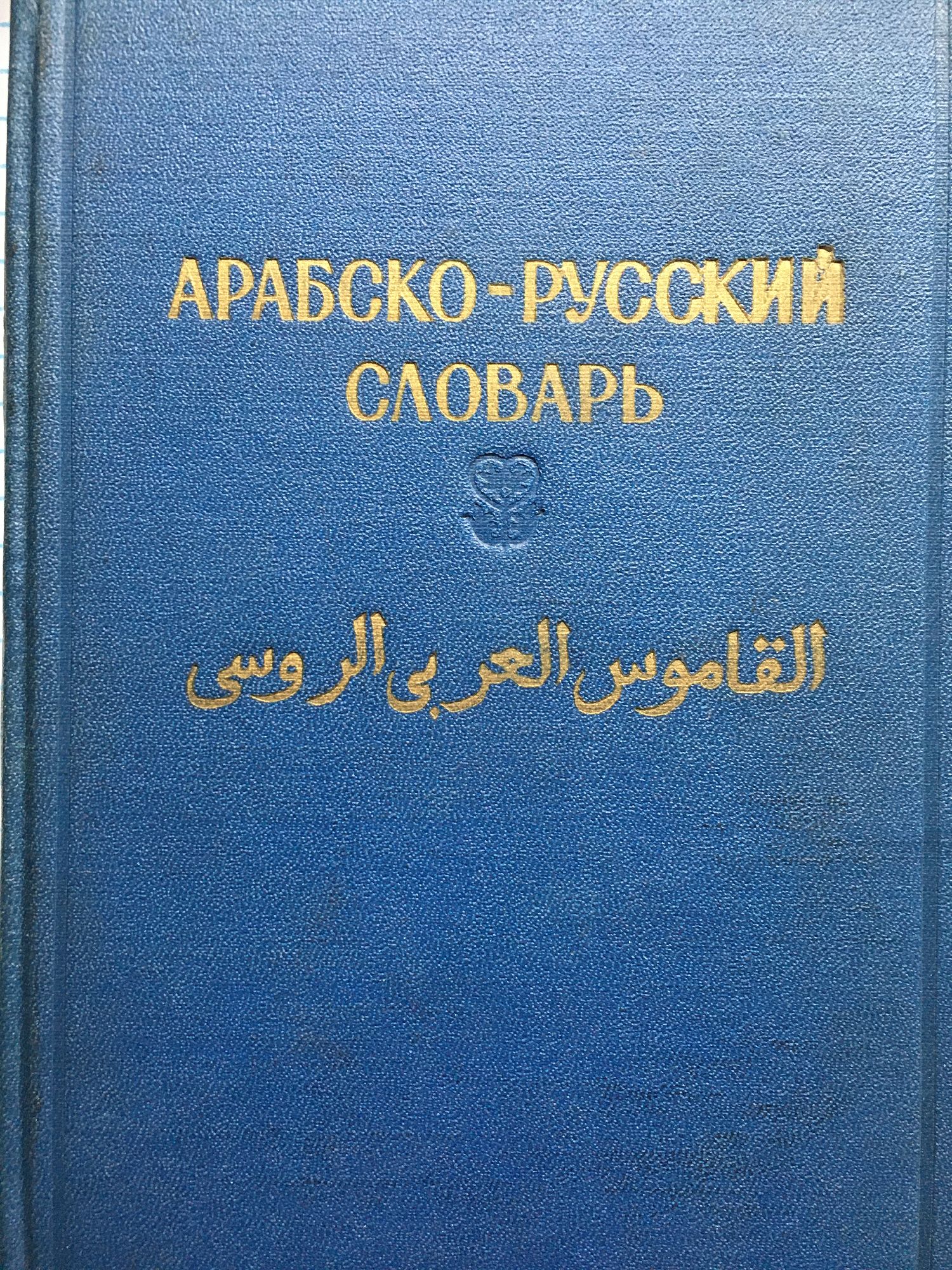Арабско-русский словарь | Ортограф - антикварна книжарница