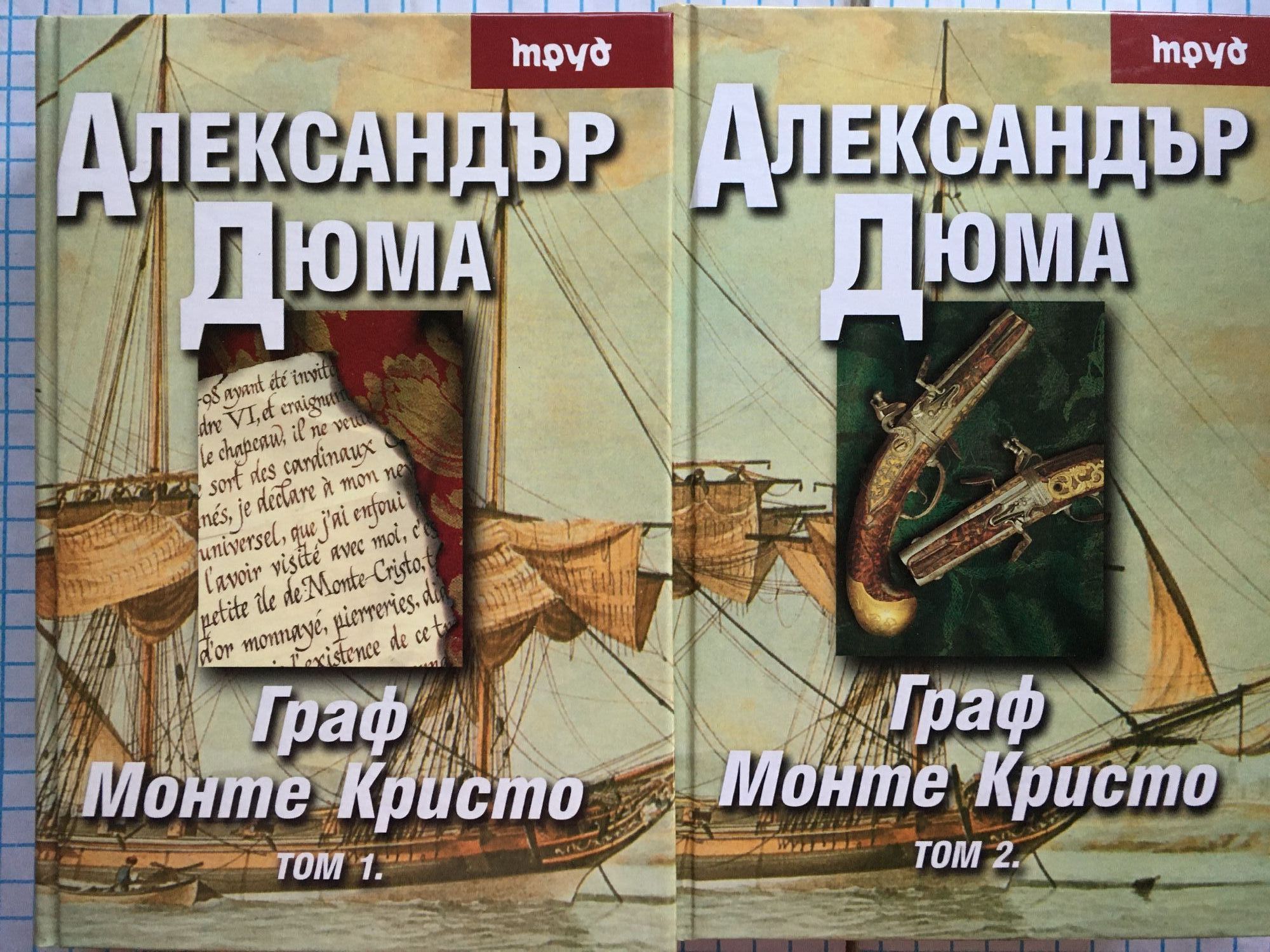 Граф Монте Кристо - том 1 и 2 | Ортограф - антикварна книжарница