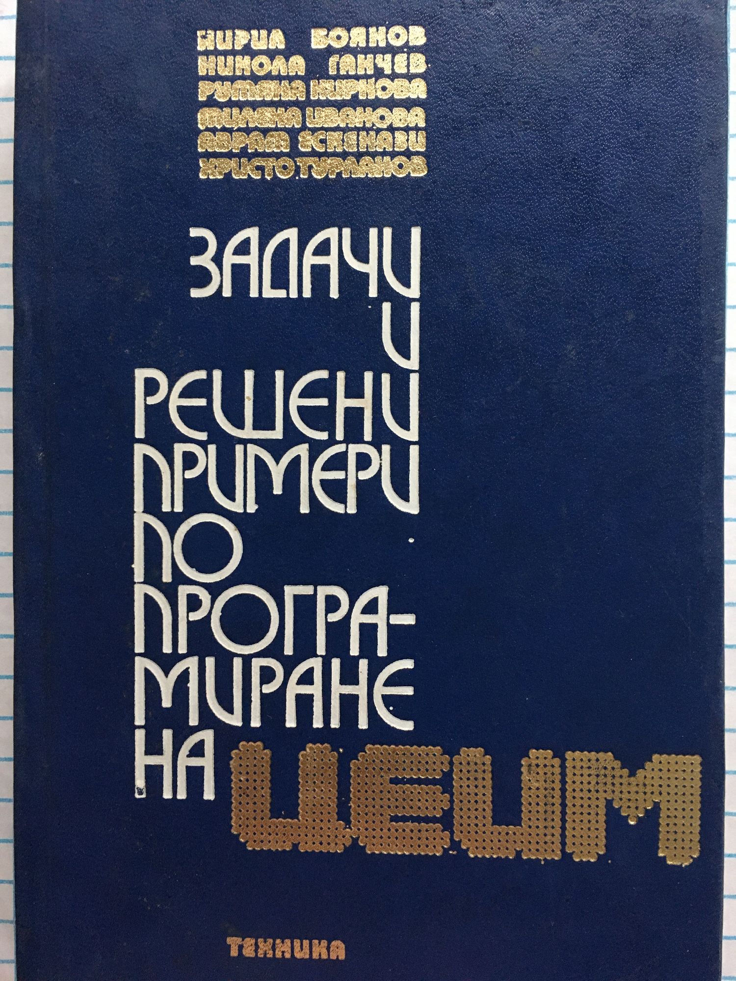 Задачи и решени примери по програмиране на ЦЕИМ | Ортограф - антикварна .