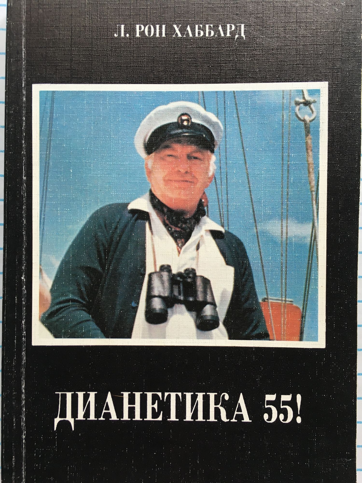 Дианетика 55! | Ортограф - антикварна книжарница