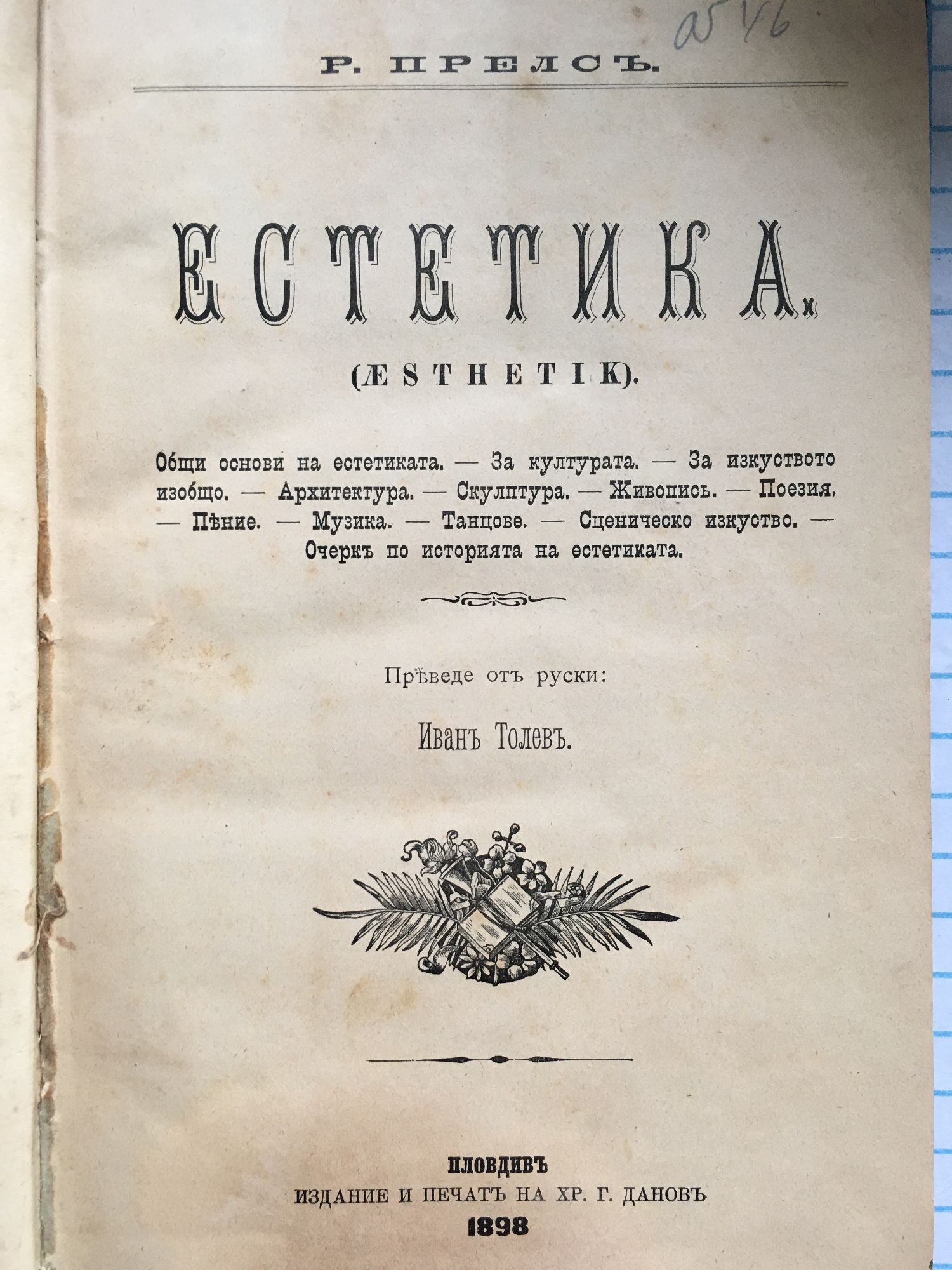 Естетика: Общи основи на естетиката. - За културата. - За изкуството ...