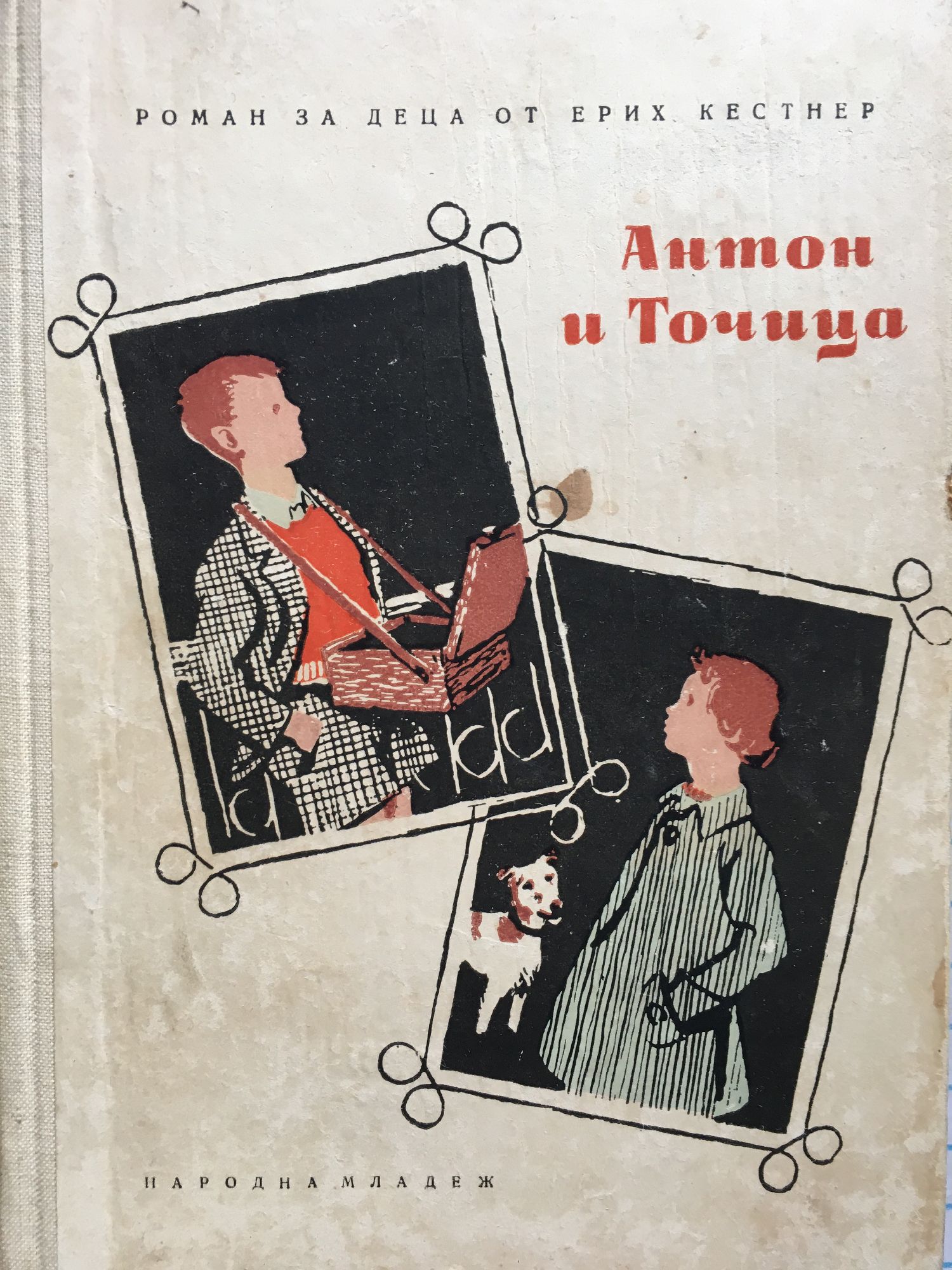 Антон и Точица: Роман за деца | Ортограф - антикварна книжарница