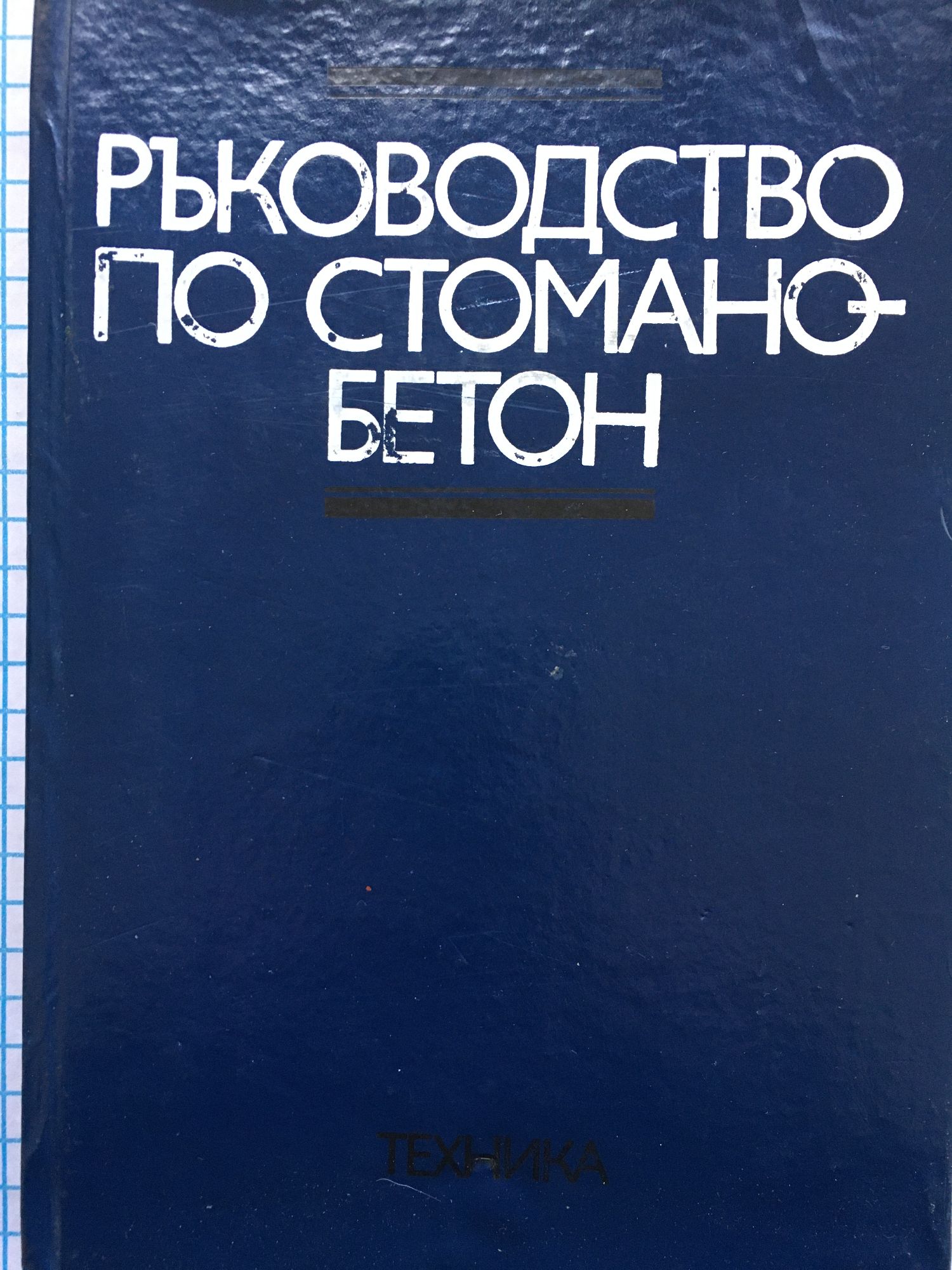 Ръководство по стоманобетон | Ортограф - антикварна книжарница