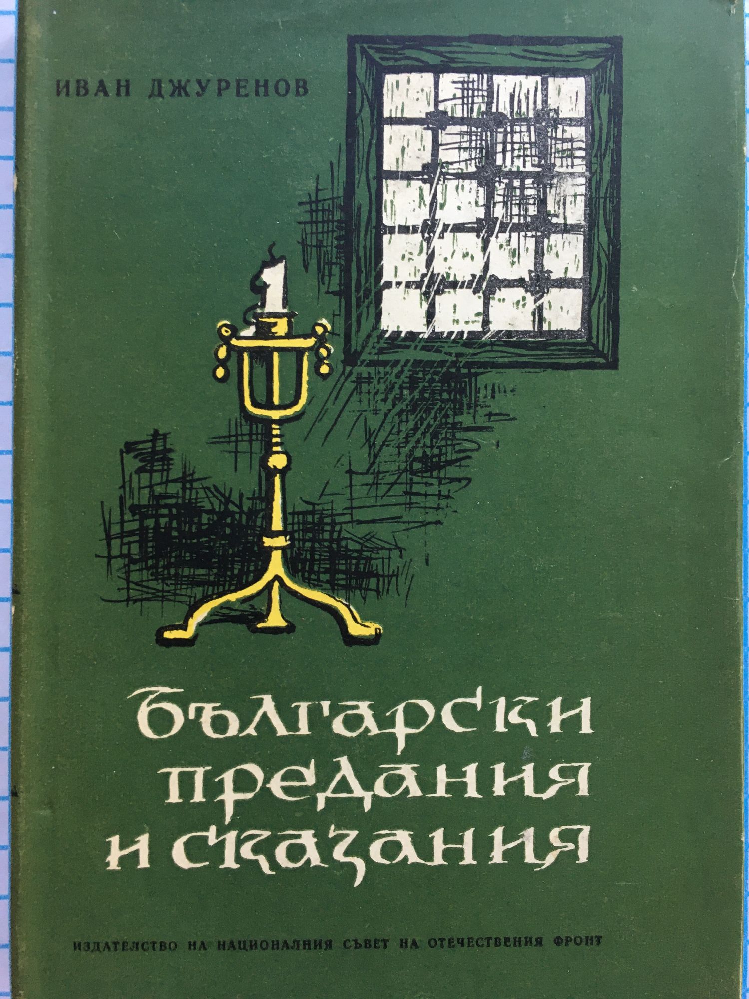 Български предания и сказания | Ортограф - антикварна книжарница