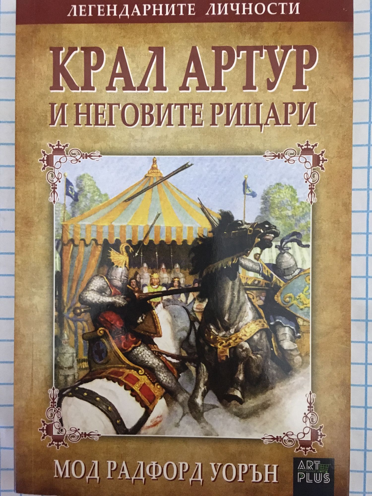 Крал Артур и неговите рицари | Ортограф - антикварна книжарница