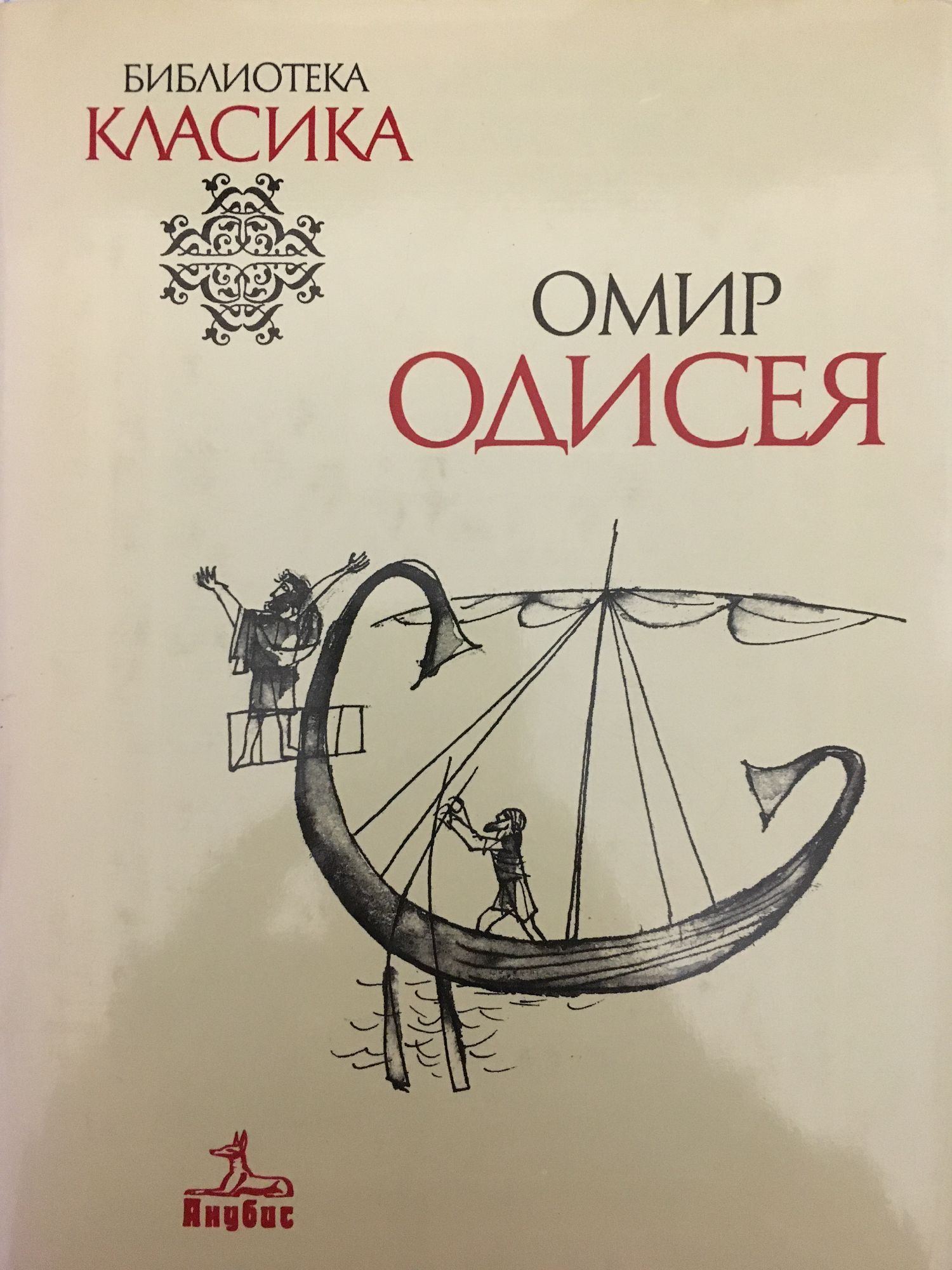 Одисея | Ортограф - антикварна книжарница