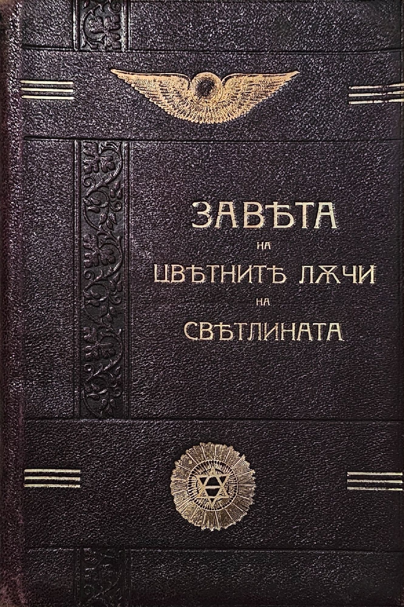 Завета на цветните лъчи на светлината | Ортограф - антикварна книжарница