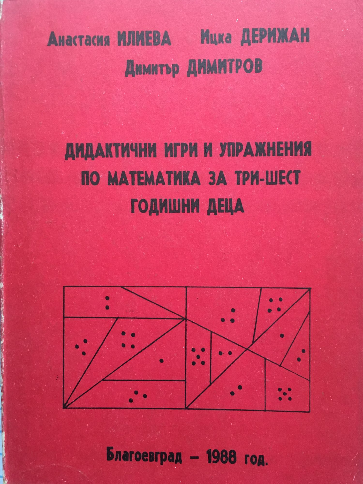 Дидактични игри и упражнения по математика за три-шест годишни деца ...