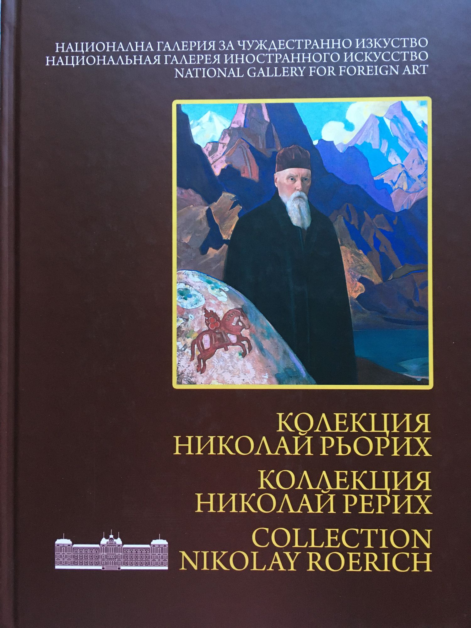 Колекция Николай Рьорих / Колекция Николай Рерих / Collection Nikolay ...