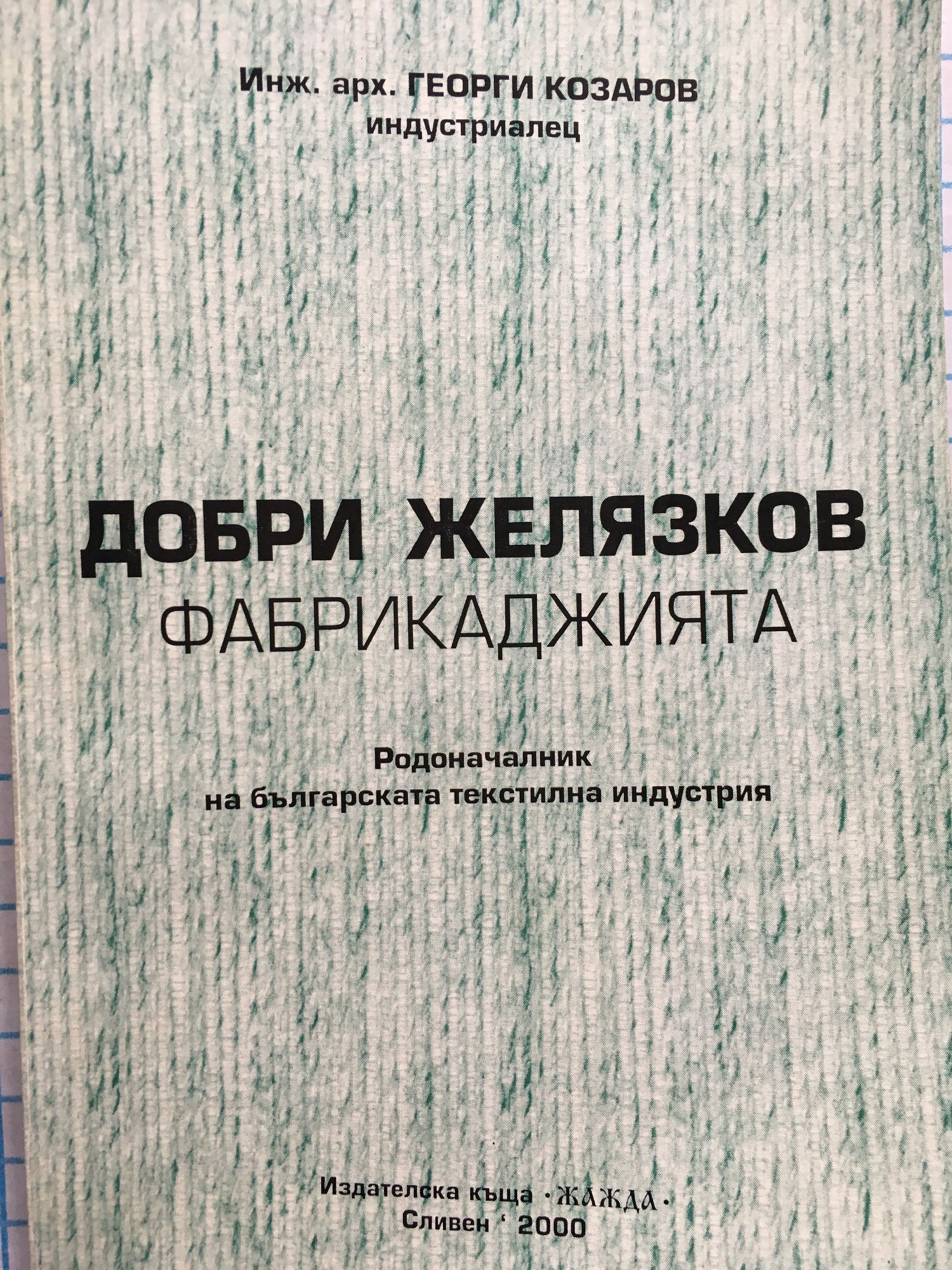 Добри Желязков-Фабрикаджията: Родоначалник на българската текстилна ...