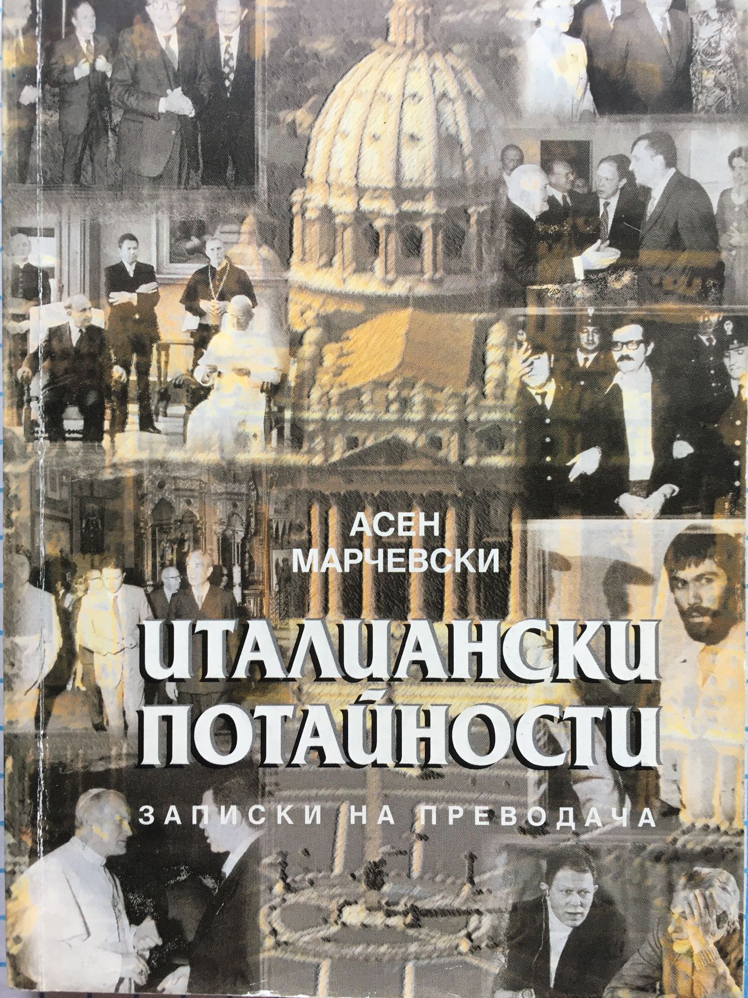 Италиански потайности: Записки на преводача | Ортограф - антикварна ...