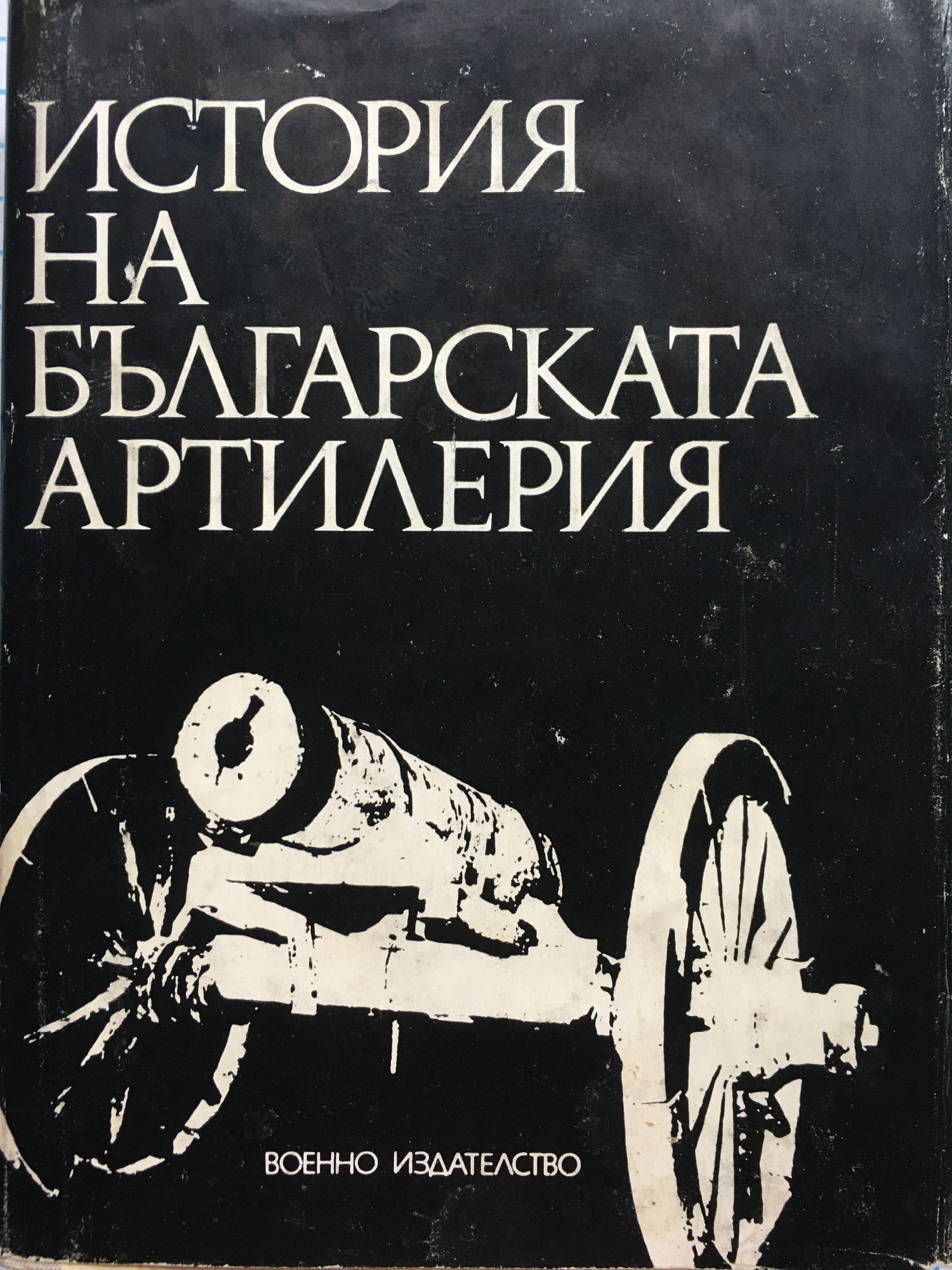 История на българската артилерия | Ортограф - антикварна книжарница