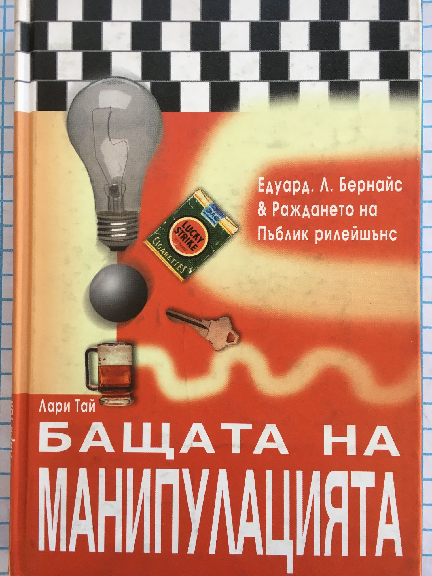Бащата на манипулацията: Едуард Л. Бернайс & Раждането на Пъблик ...