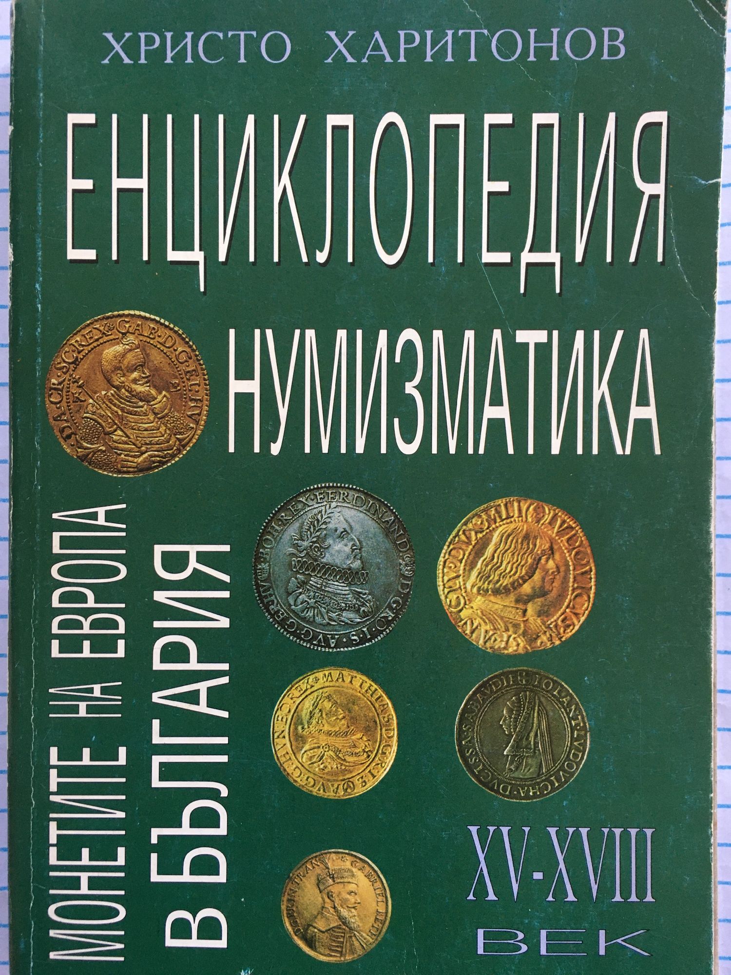Енциклопедия нумизматика: Монетите на Европа в България XV - XVIII век ...
