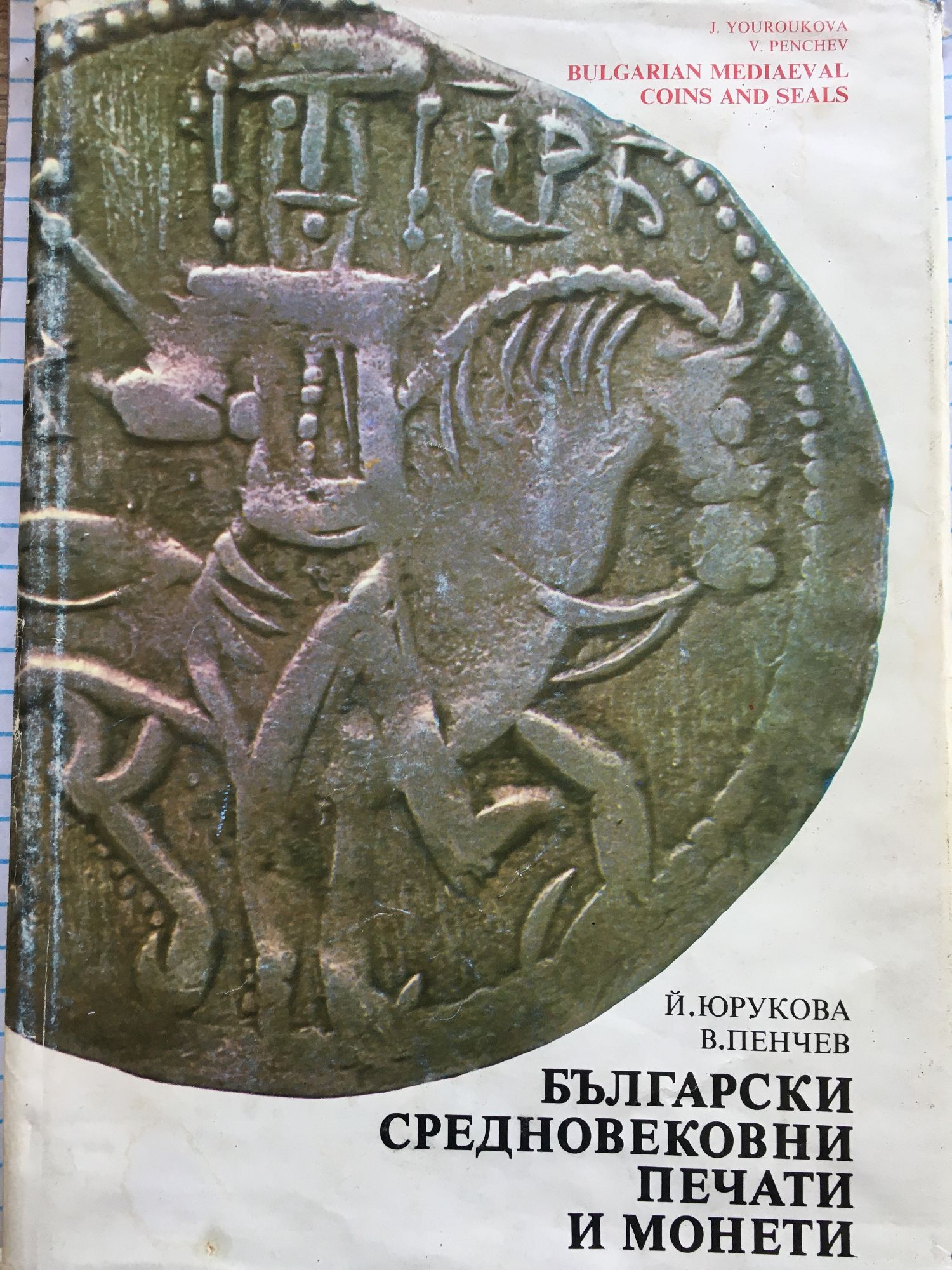 Български средновековни печати и монети | Ортограф - антикварна книжарница