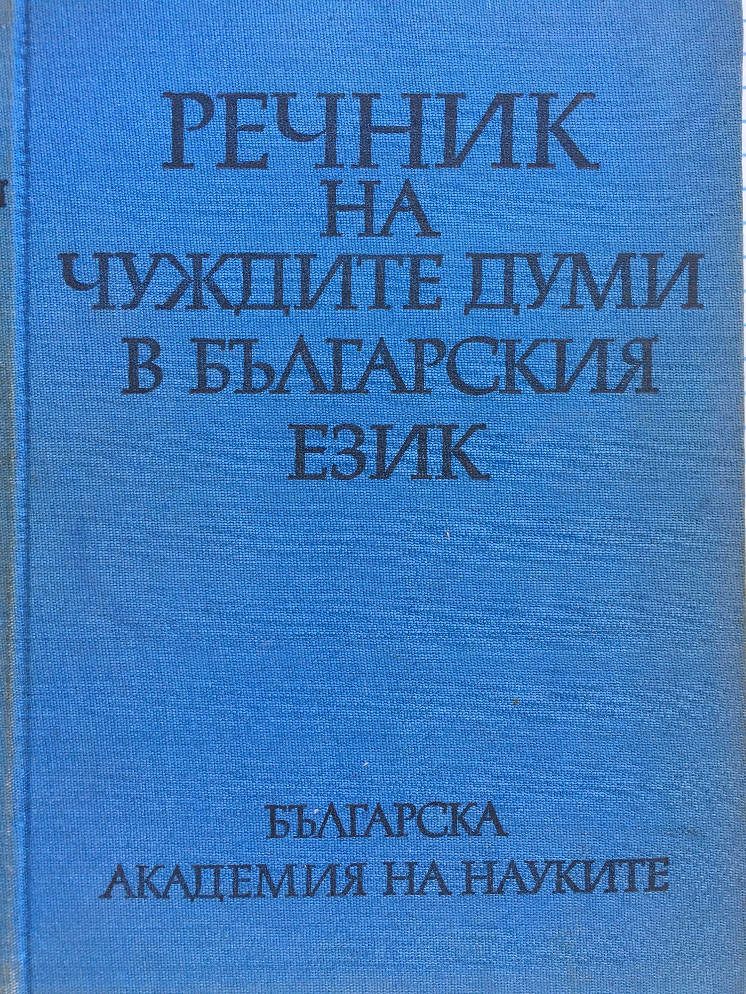 Речник на чуждите думи в българския език | Ортограф - антикварна книжарница