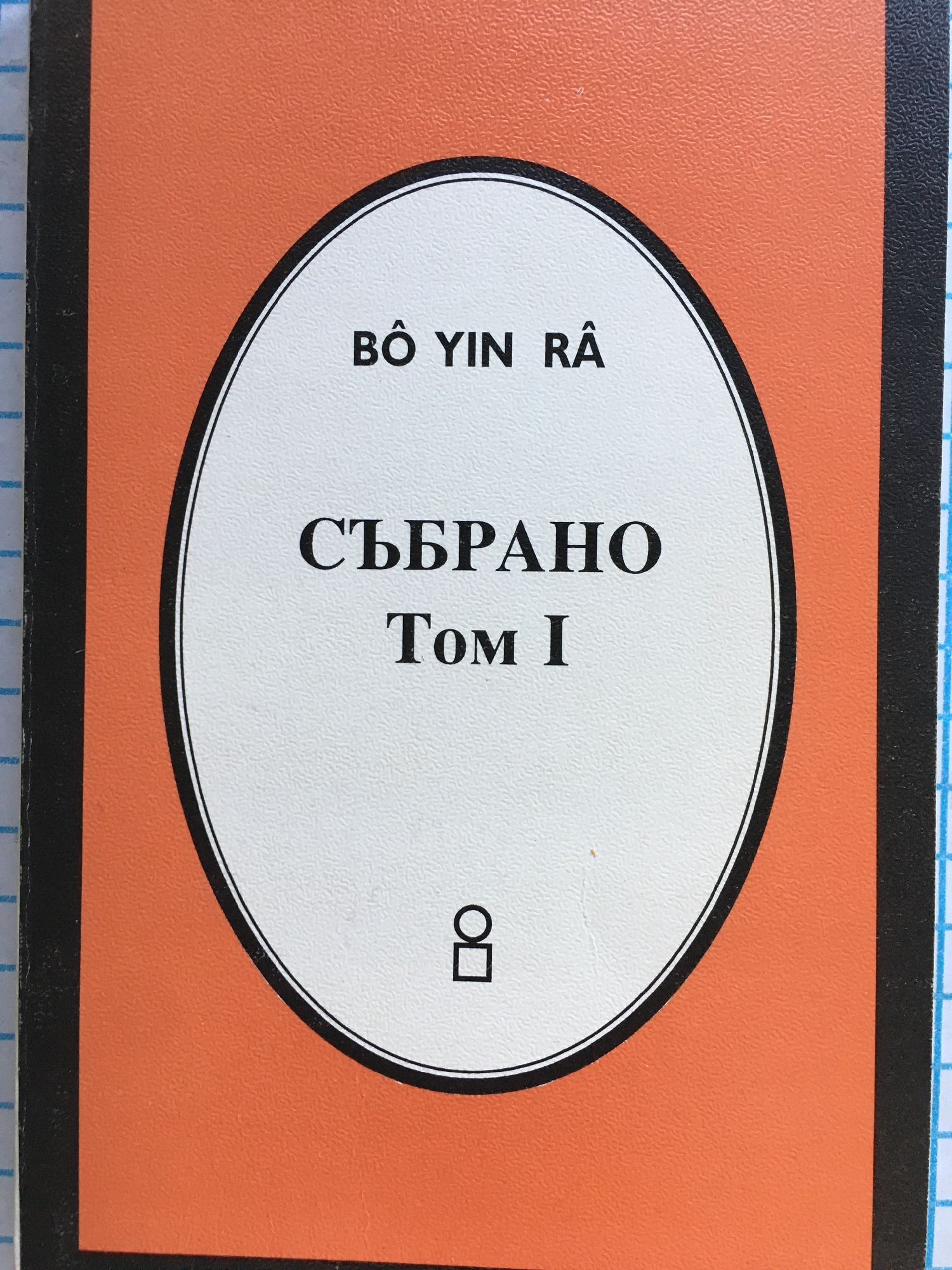 Събрано - том 1: Проза и стихове от периодичния печат | Ортограф ...
