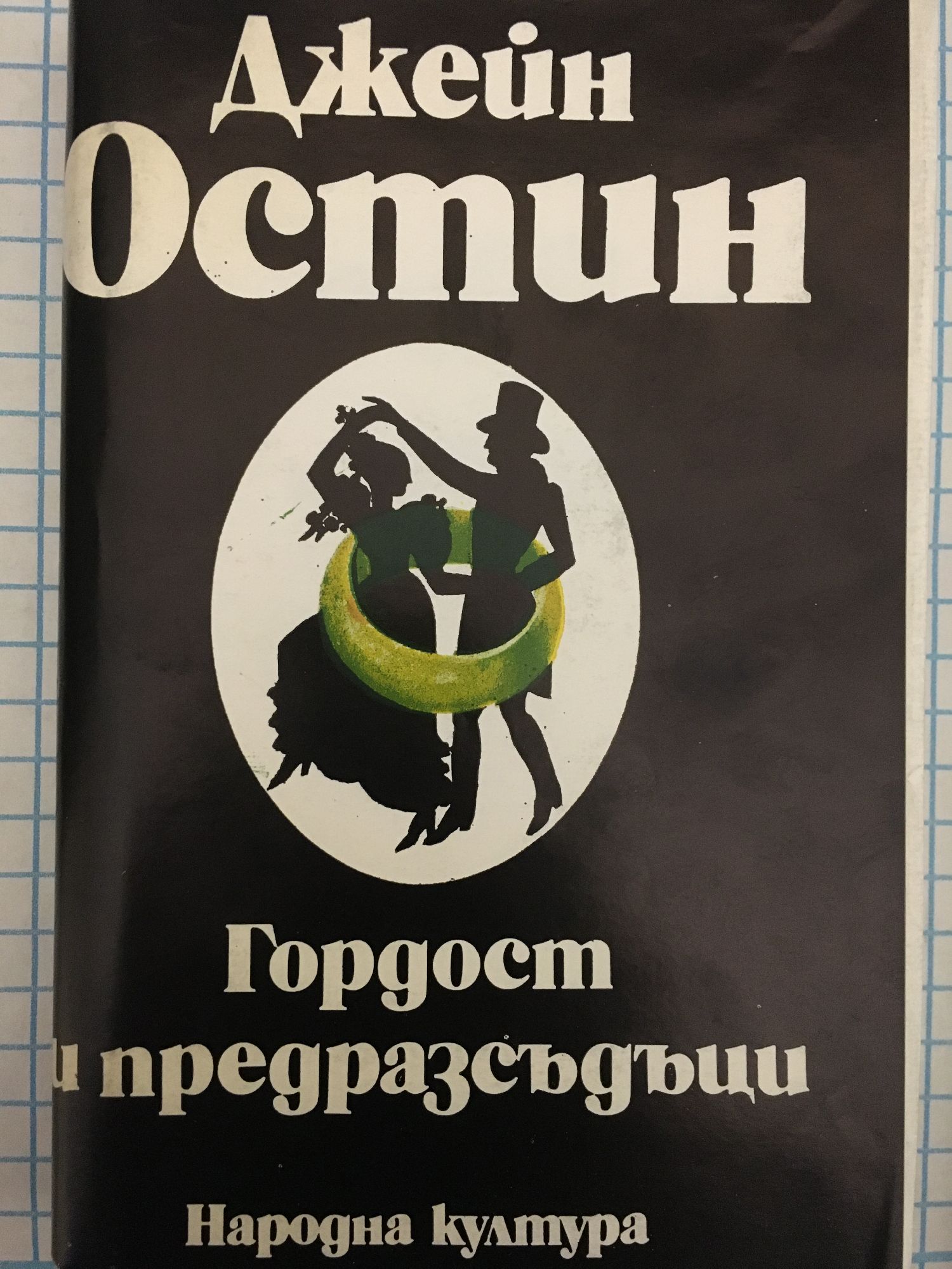 Гордост и предразсъдъци | Ортограф - антикварна книжарница