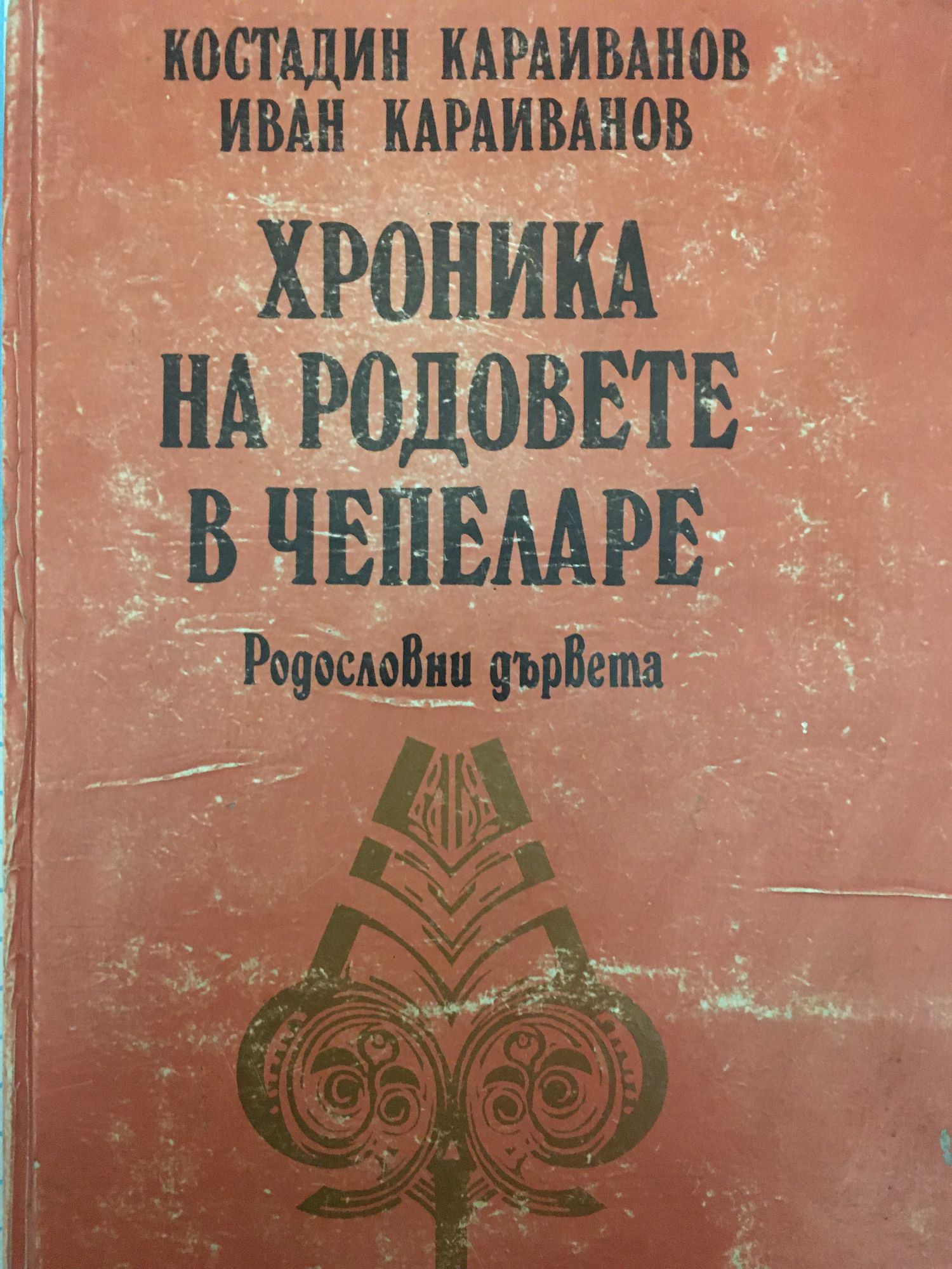 Хроника на родовете в Чепеларе: Родословни дървета | Ортограф ...