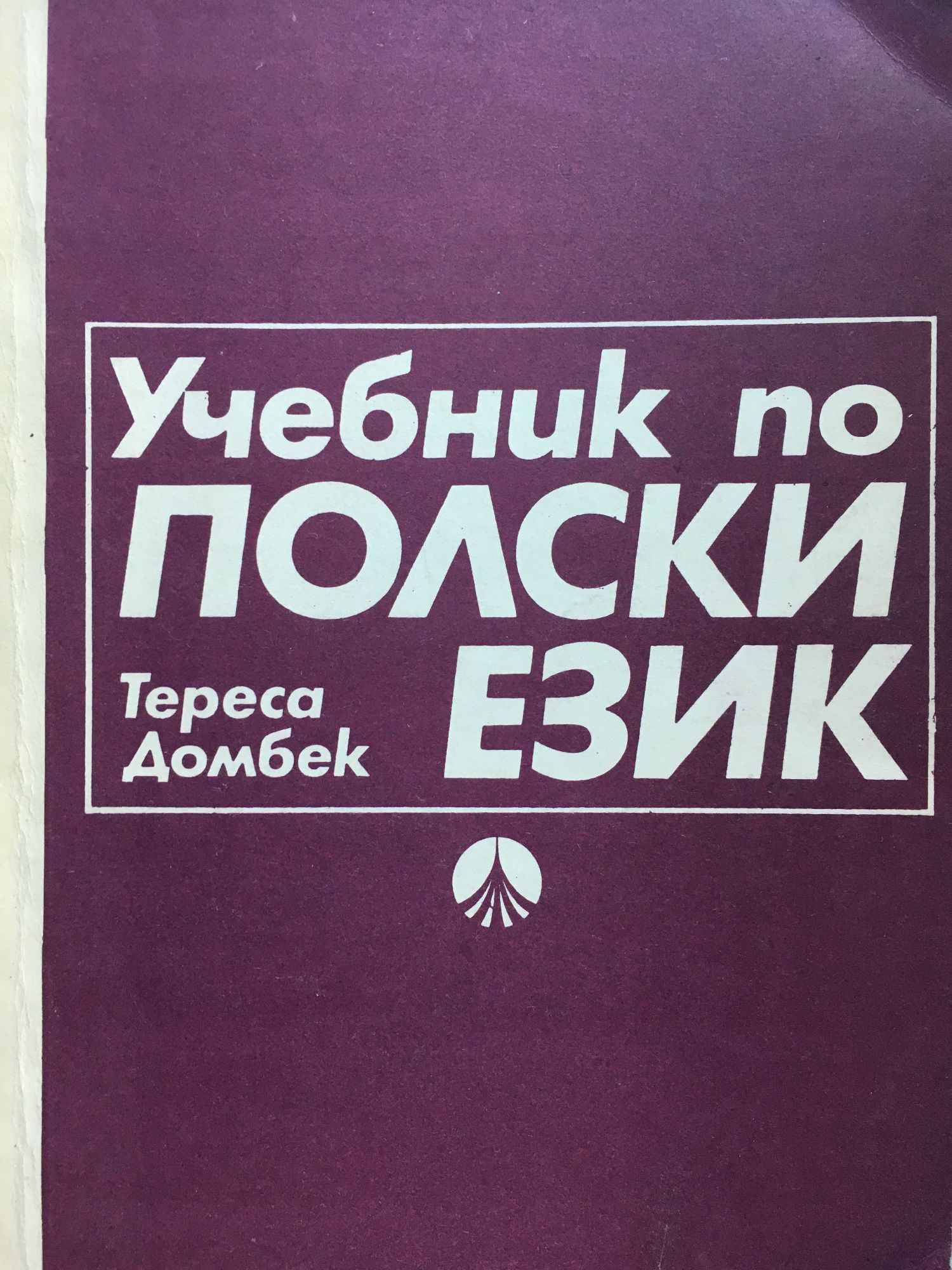 Учебник по полски език | Ортограф - антикварна книжарница