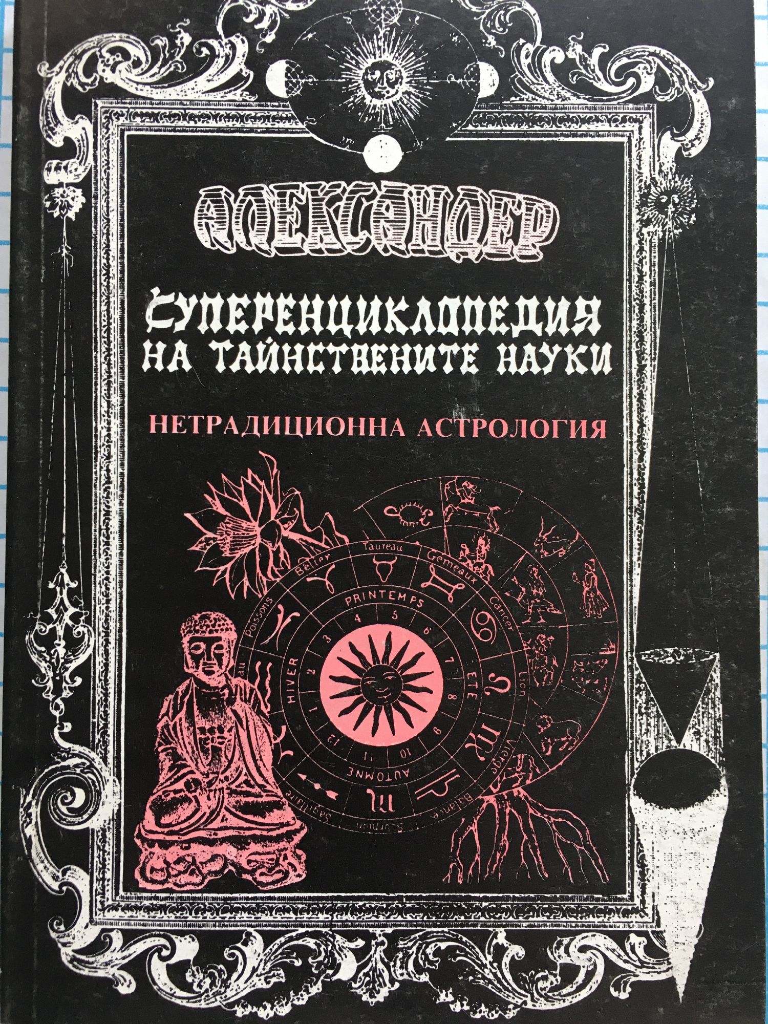 Суперенциклопедия на тайнствените науки - том 5: Нетрадиционна ...