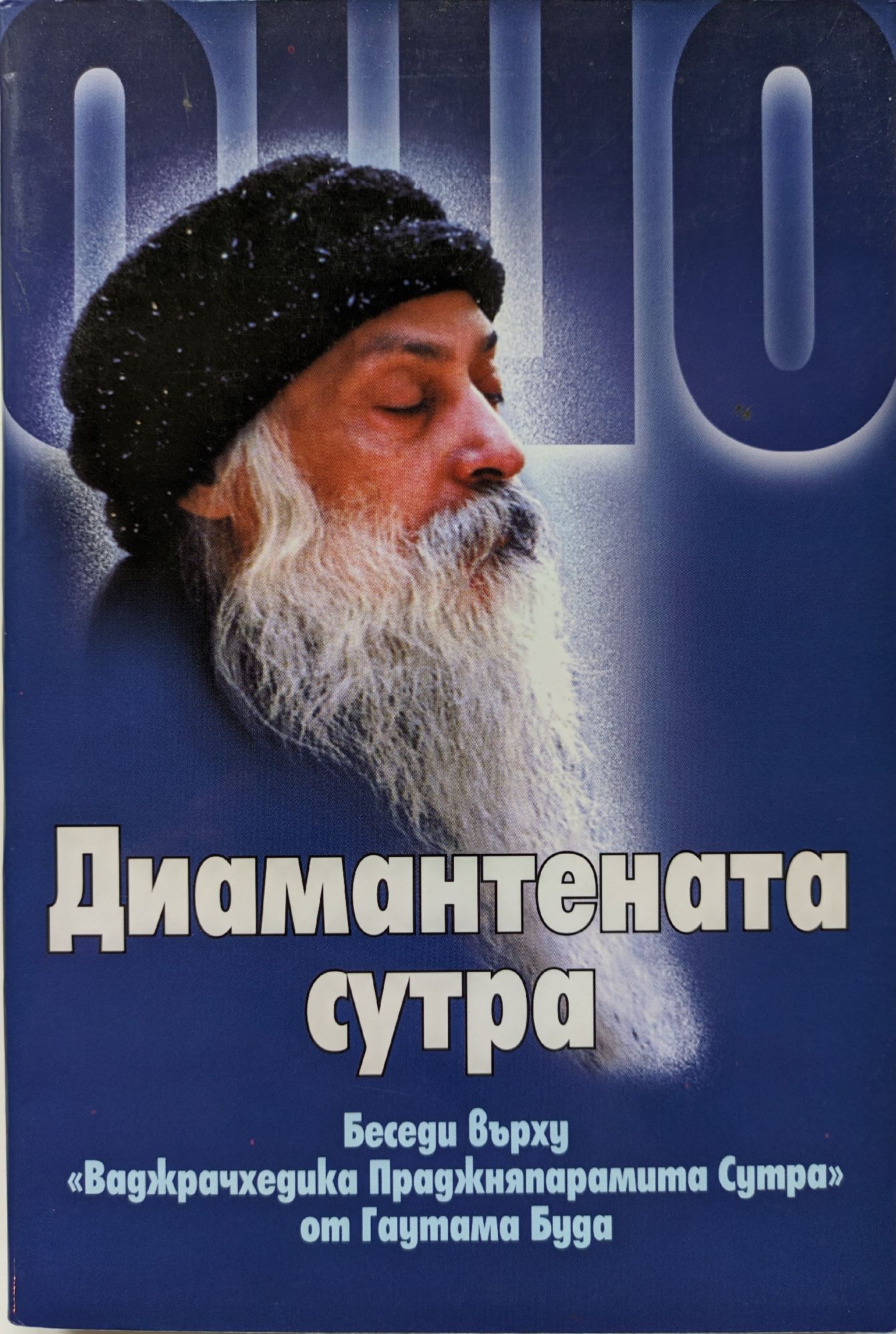 Диамантената сутра | Ортограф - антикварна книжарница