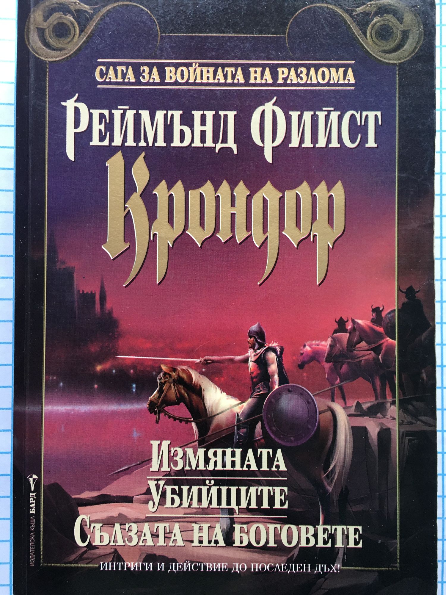 Крондор: Измяната. Убийците. Сълзата на боговете | Ортограф ...