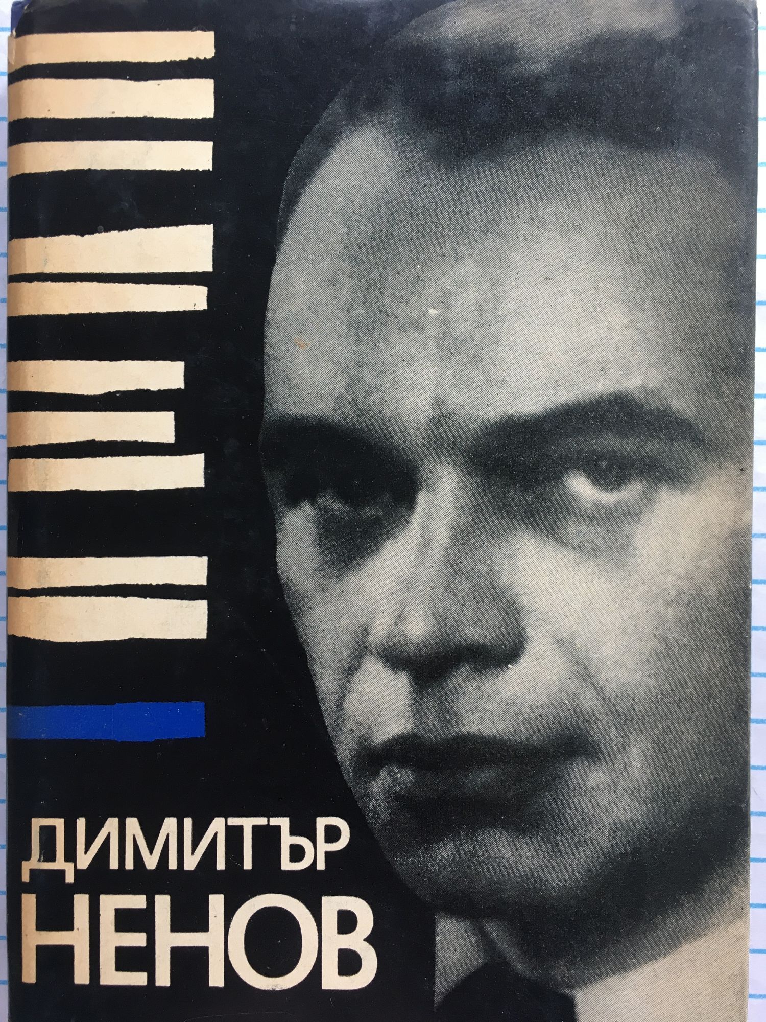 Димитър Ненов: Спомени и материали | Ортограф - антикварна книжарница