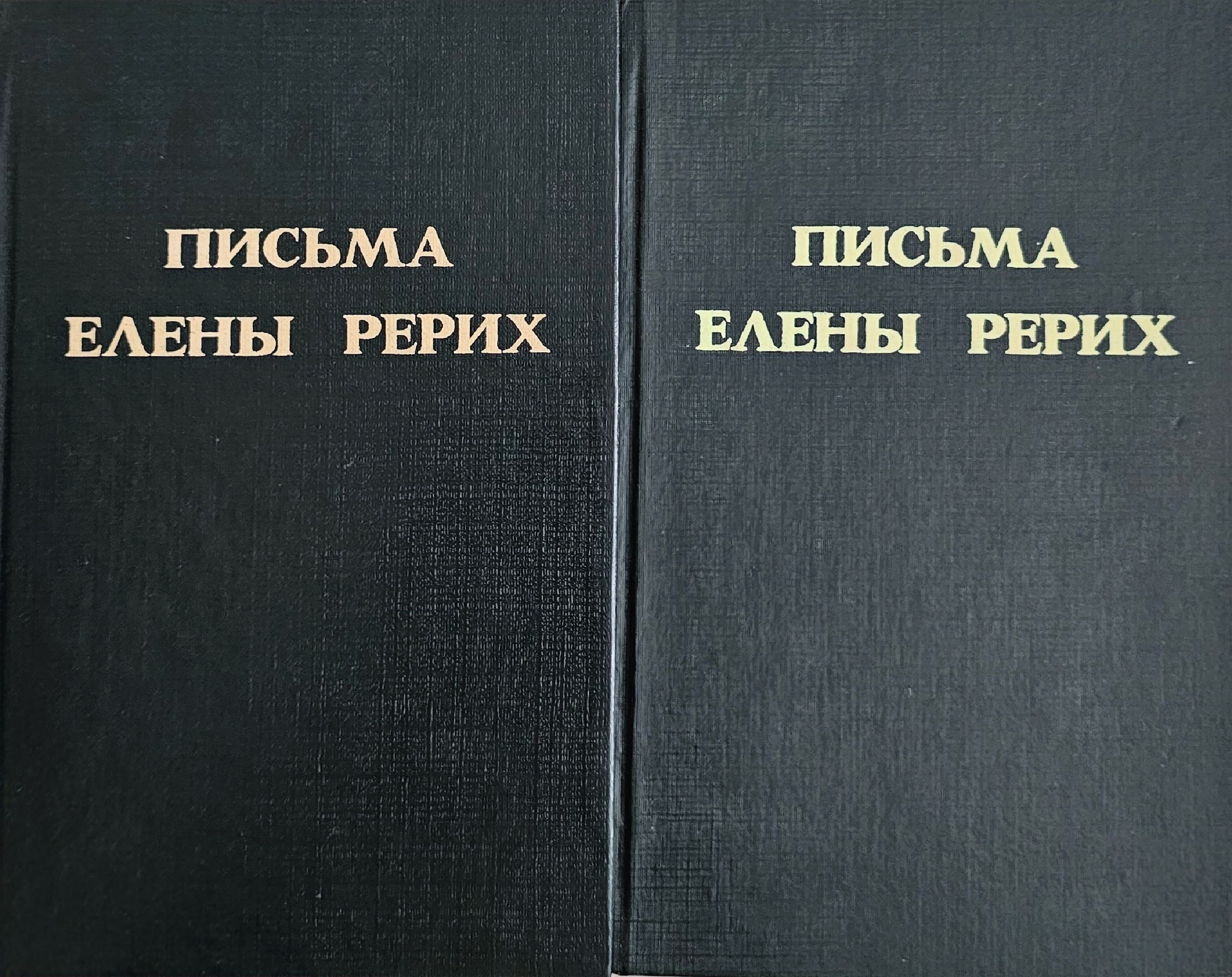 Письма Елены Рерих том 1-2: 1929-1938 | Ортограф - антикварна книжарница