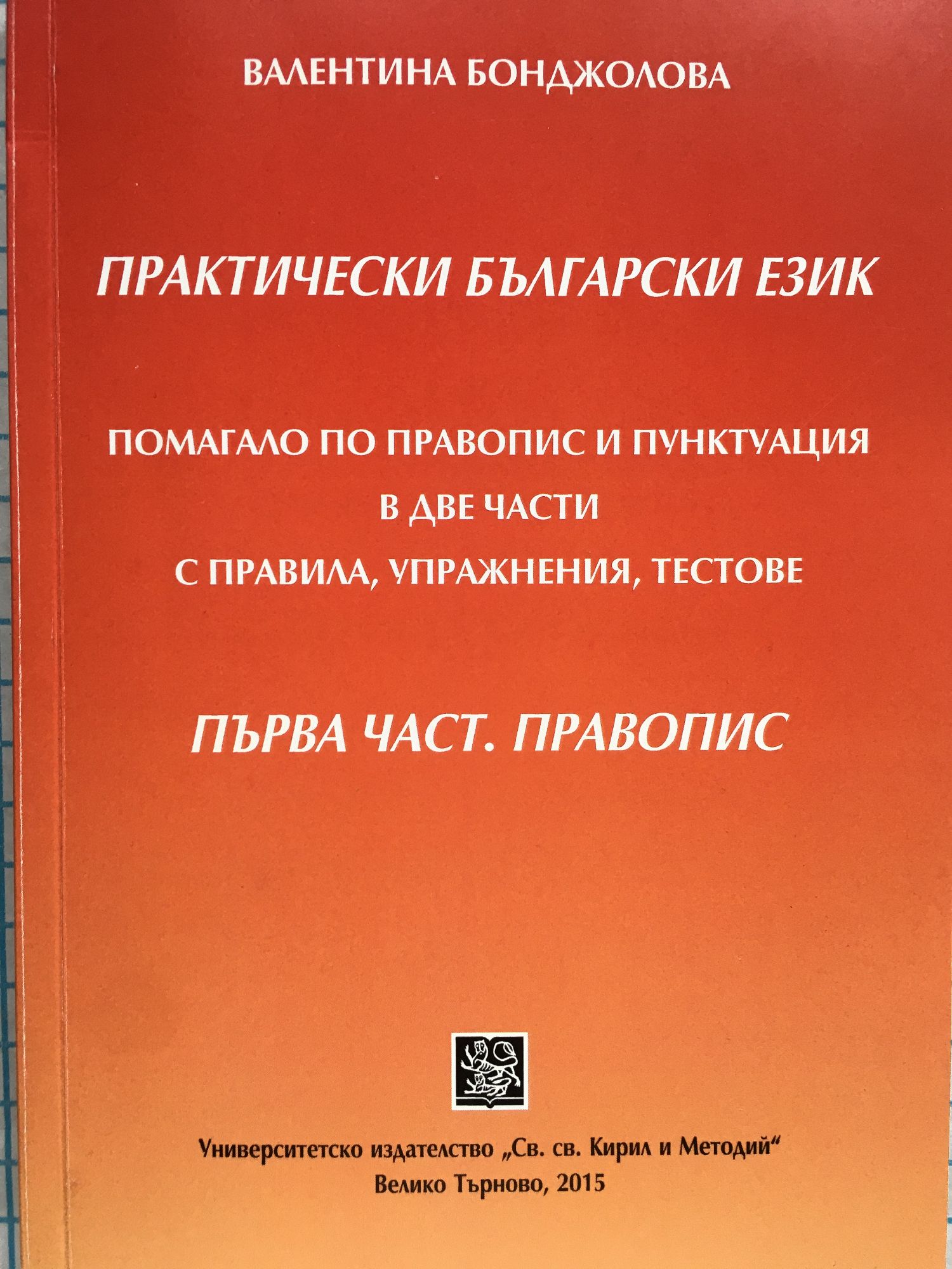 Практически български език. Помагало по правопис и пунктуация в две ...