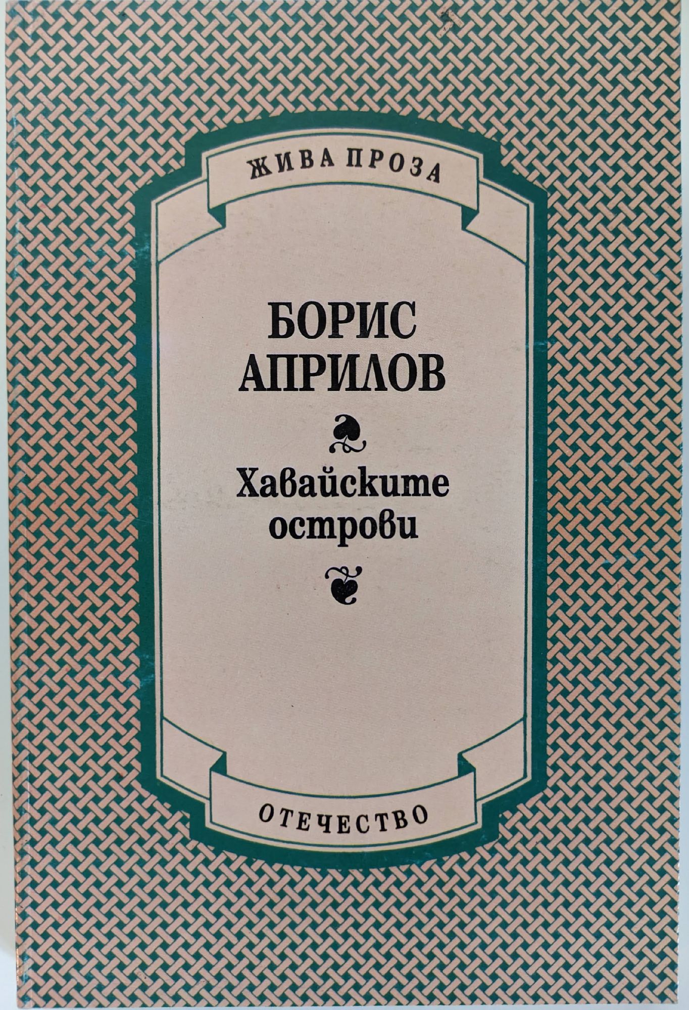 Хавайските острови | Ортограф - антикварна книжарница