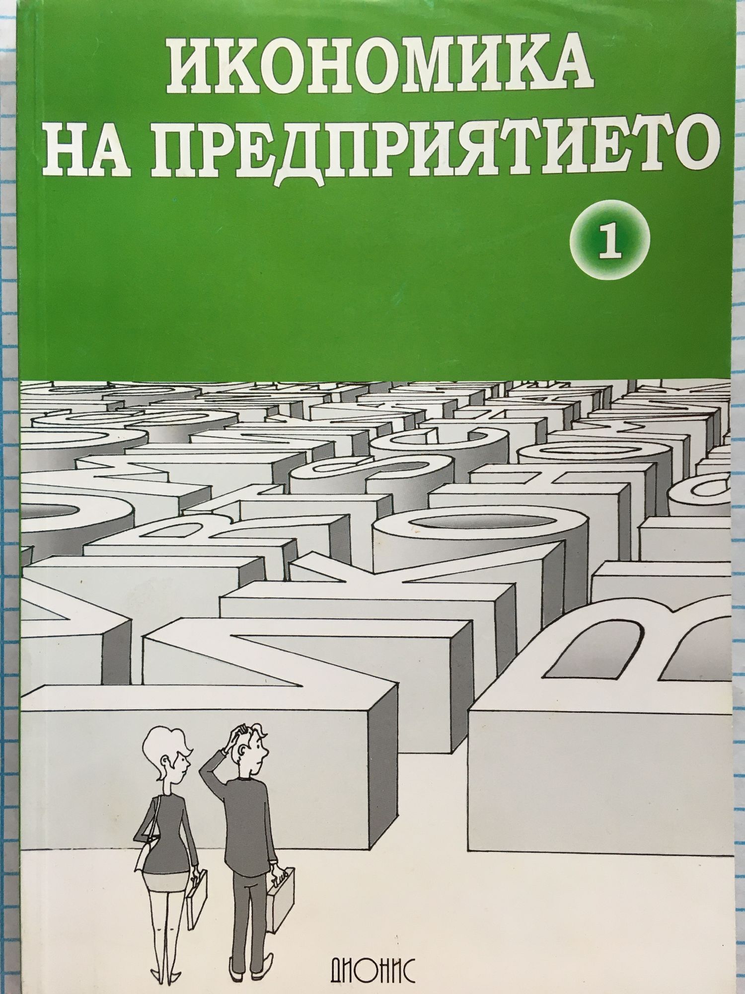 Икономика на предприятието - част 1 | Ортограф - антикварна книжарница
