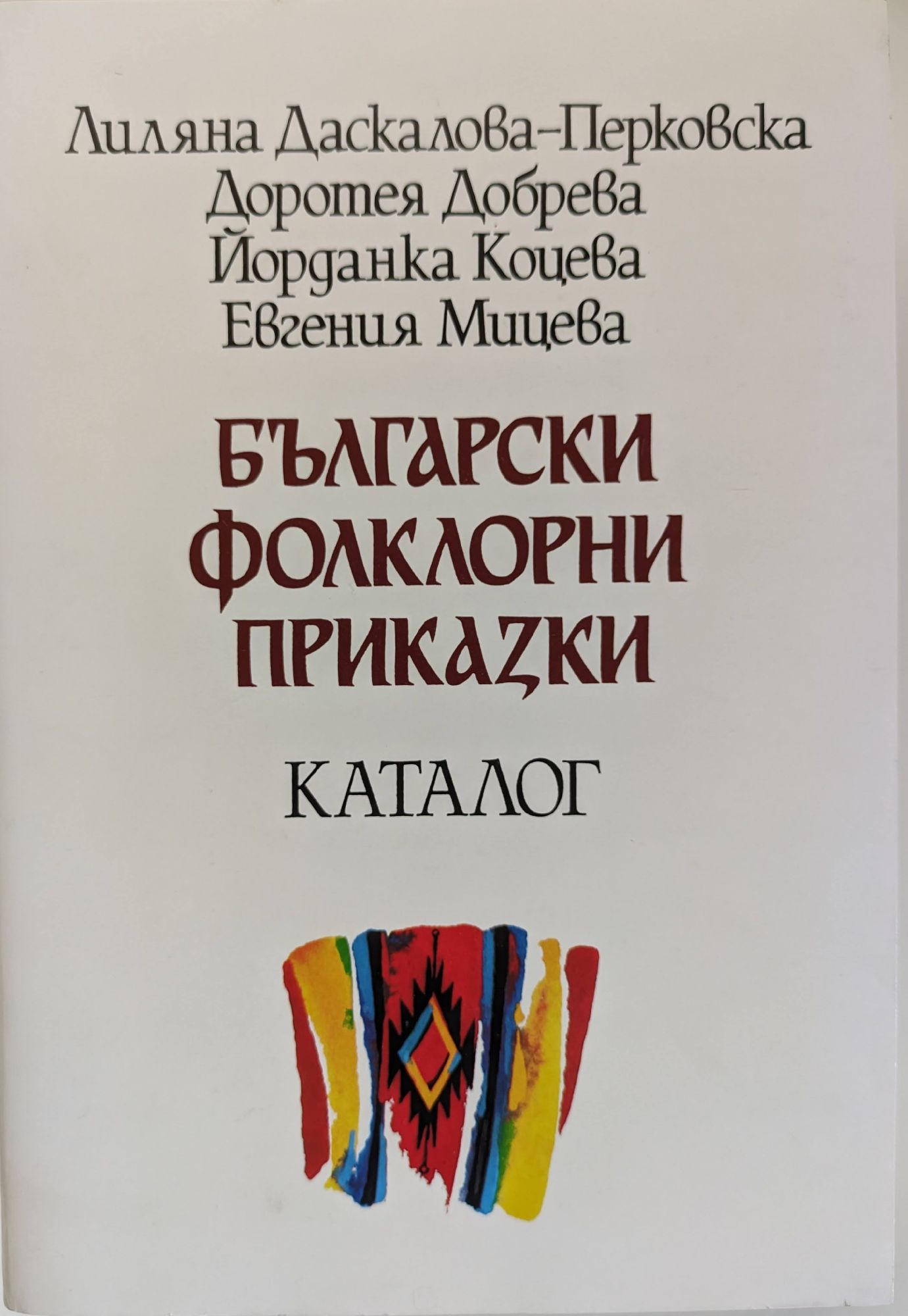 Български фолклорни приказки: Каталог | Ортограф - антикварна книжарница