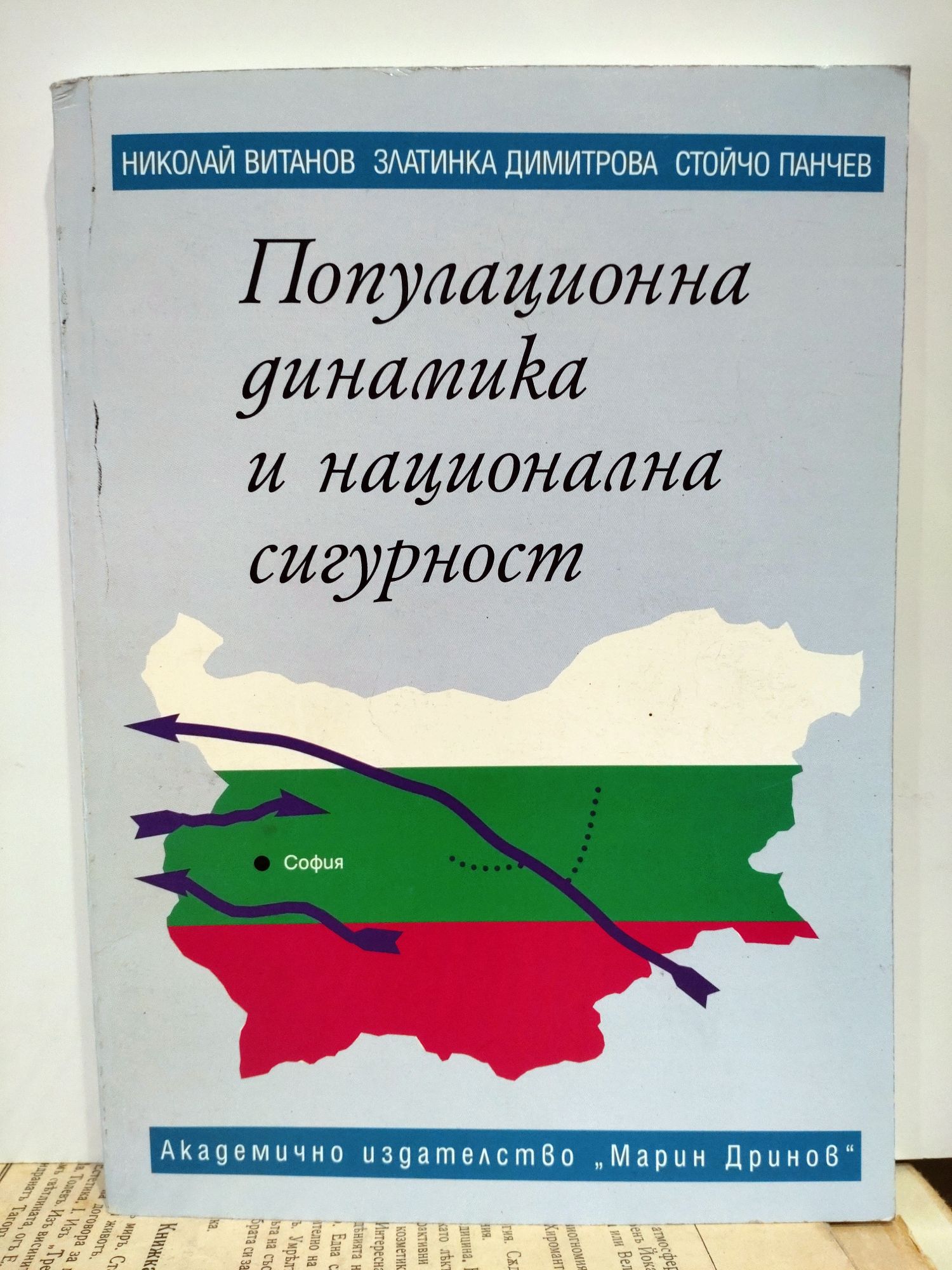 Популационна динамика и национална сигурност : Рисковете за ...